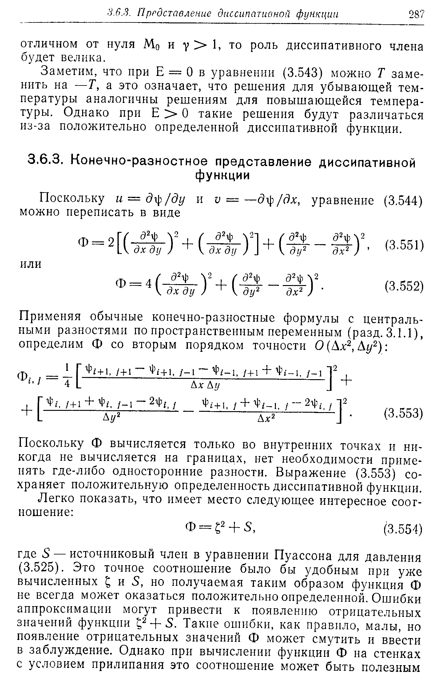 Поскольку Ф вычисляется только во внутренних точках и никогда не вычисляется на границах, нет необходимости применять где-либо односторонние разности. Выражение (3.553) сохраняет полол ительную определенность диссипативной функции.
