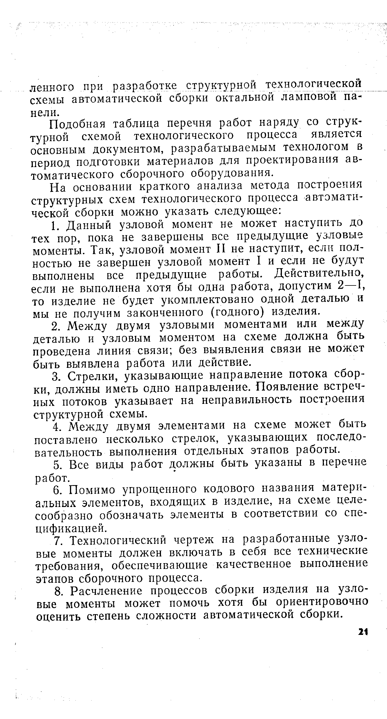 Подобная таблица перечня работ наряду со структурной схемой технологического процесса является основным документом, разрабатываемым технологом в период подготовки материалов для проектирования автоматического сборочного оборудования.
