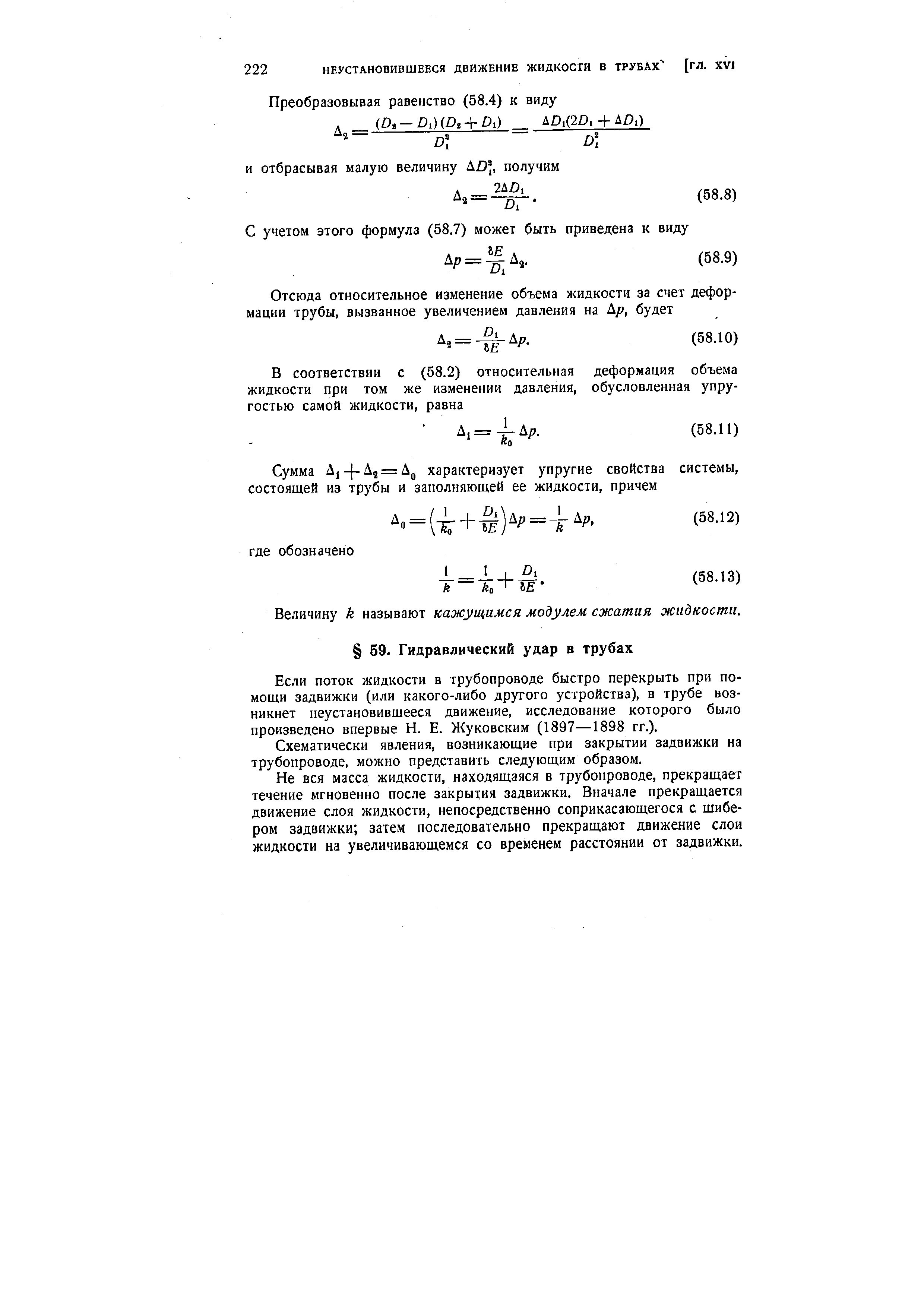 Если поток жидкости в трубопроводе быстро перекрыть при помощи задвижки (или какого-либо другого устройства), в трубе возникнет неустановившееся движение, исследование которого было произведено впервые Н. Е. Жуковским (1897—1898 гг.).
