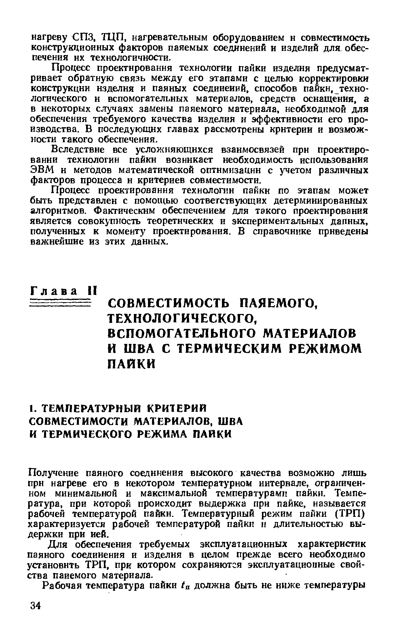 Получение паяного соединения высокого качества возможно лишь прн нагреве его в некотором температурном интервале, ограниченном минимальной и максимальной температурами пайки. Температура, при которой происходит выдержка при пайке, называется рабочей температурой пайкн. Температурный режим пайки (ТРП) характеризуется рабочей температурой пайкн и длительностью выдержки при ией.
