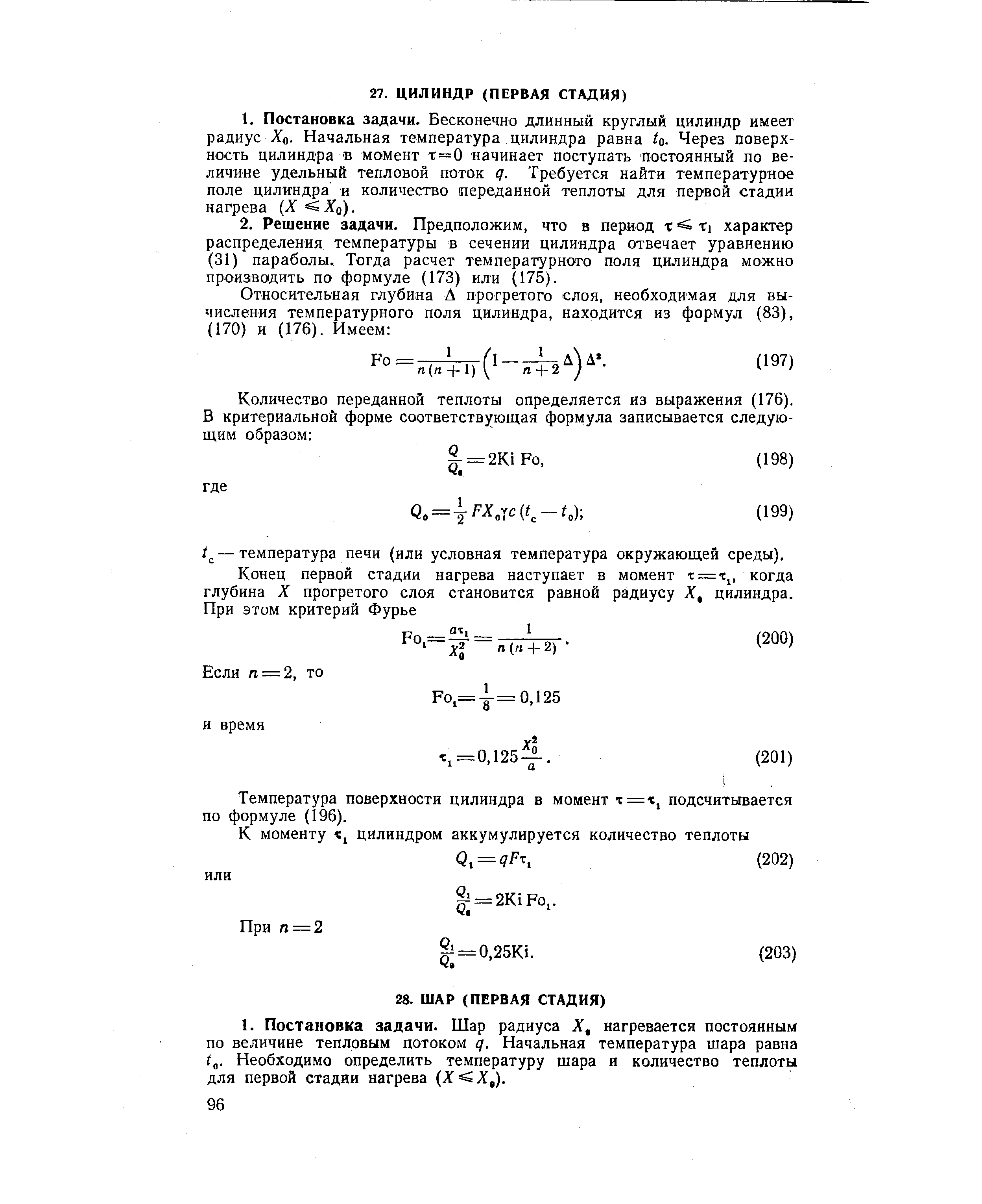 Температура поверхности цилиндра в момент т = х, подсчитывается по формуле (196).
