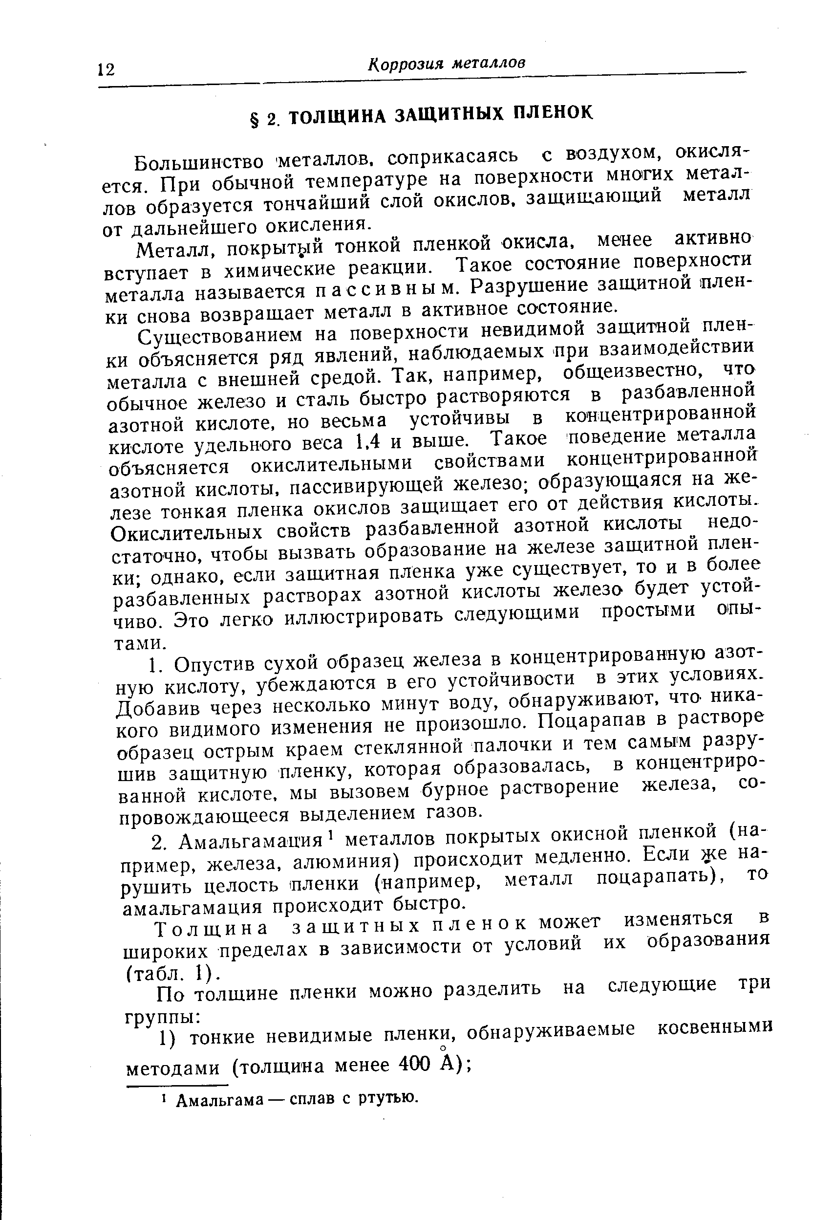 Большинство металлов, соприкасаясь с воздухом, окисля-ется. При обычной температуре на поверхности многих металлов образуется тончайший слой окислов, заш,иш.аюшлй металл от дальнейшего окисления.
