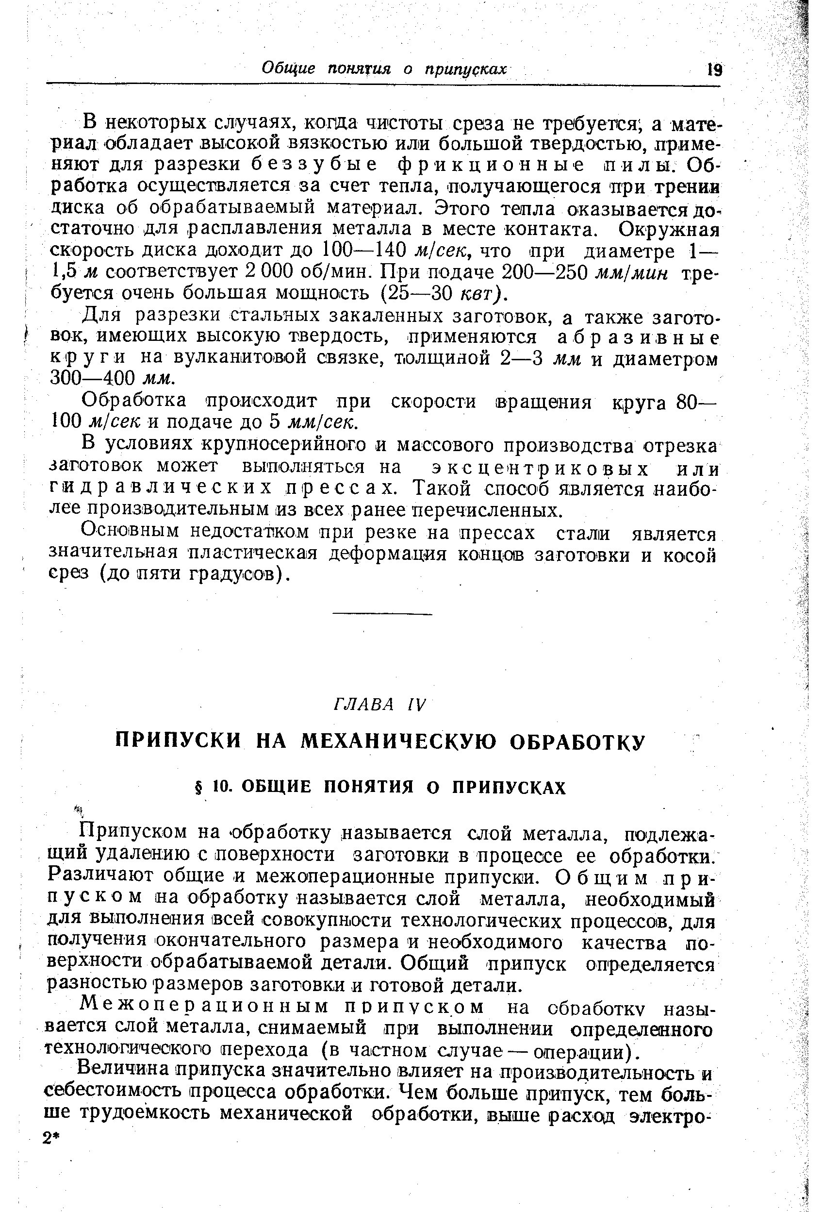 Припуском на обработку называется слой металла, подлежащий удалению с поверхности заготовки в процессе ее обработки. Различают общие и межо1перационные припуски. Общим припуском на обработку называется слой металла, необходимый для выполнения всей совокупности технологических процессов, для получения окончательного размера и необходимого качества поверхности обрабатываемой детали. Общий припуск определяется разностью размеров заготовки и готовой детали.
