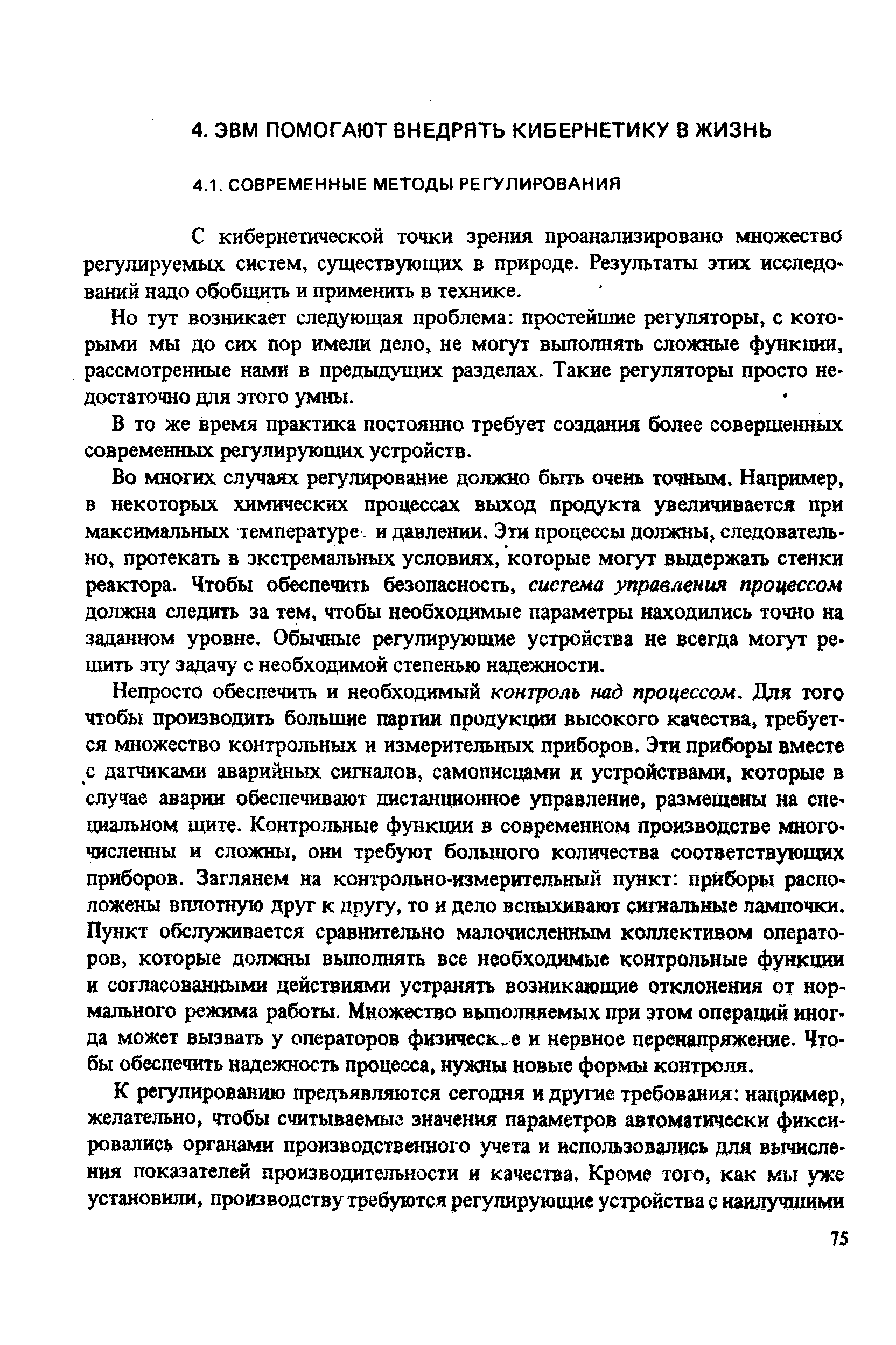 С кибернетической точки зрения проанализировано множество регулируемых систем, существующих в природе. Результаты этих исследований надо обобщить и применить в технике.
