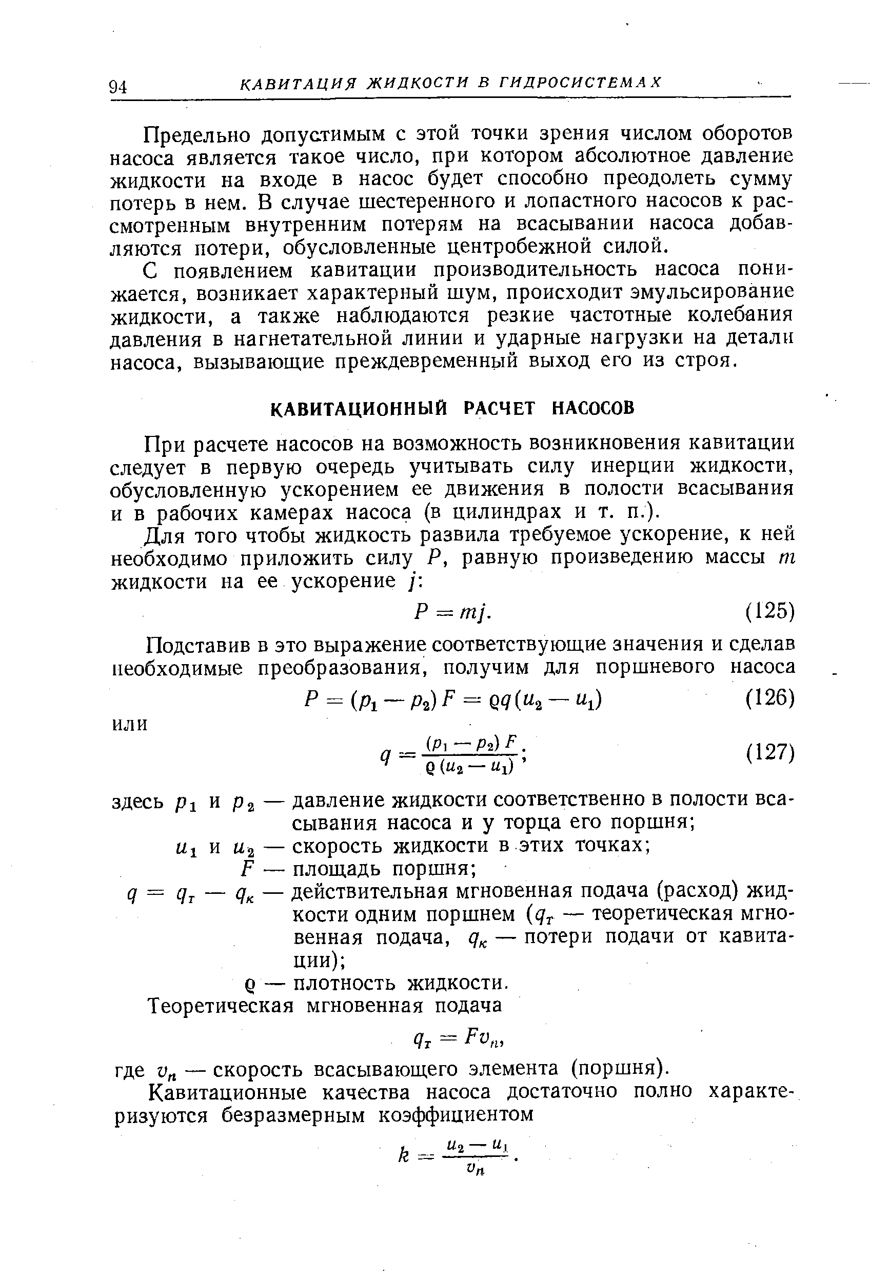 При расчете насосов на возможность возникновения кавитации следует в первую очередь учитывать силу инерции жидкости, обусловленную ускорением ее движения в полости всасывания и в рабочих камерах насоса (в цилиндрах и т. п.).
