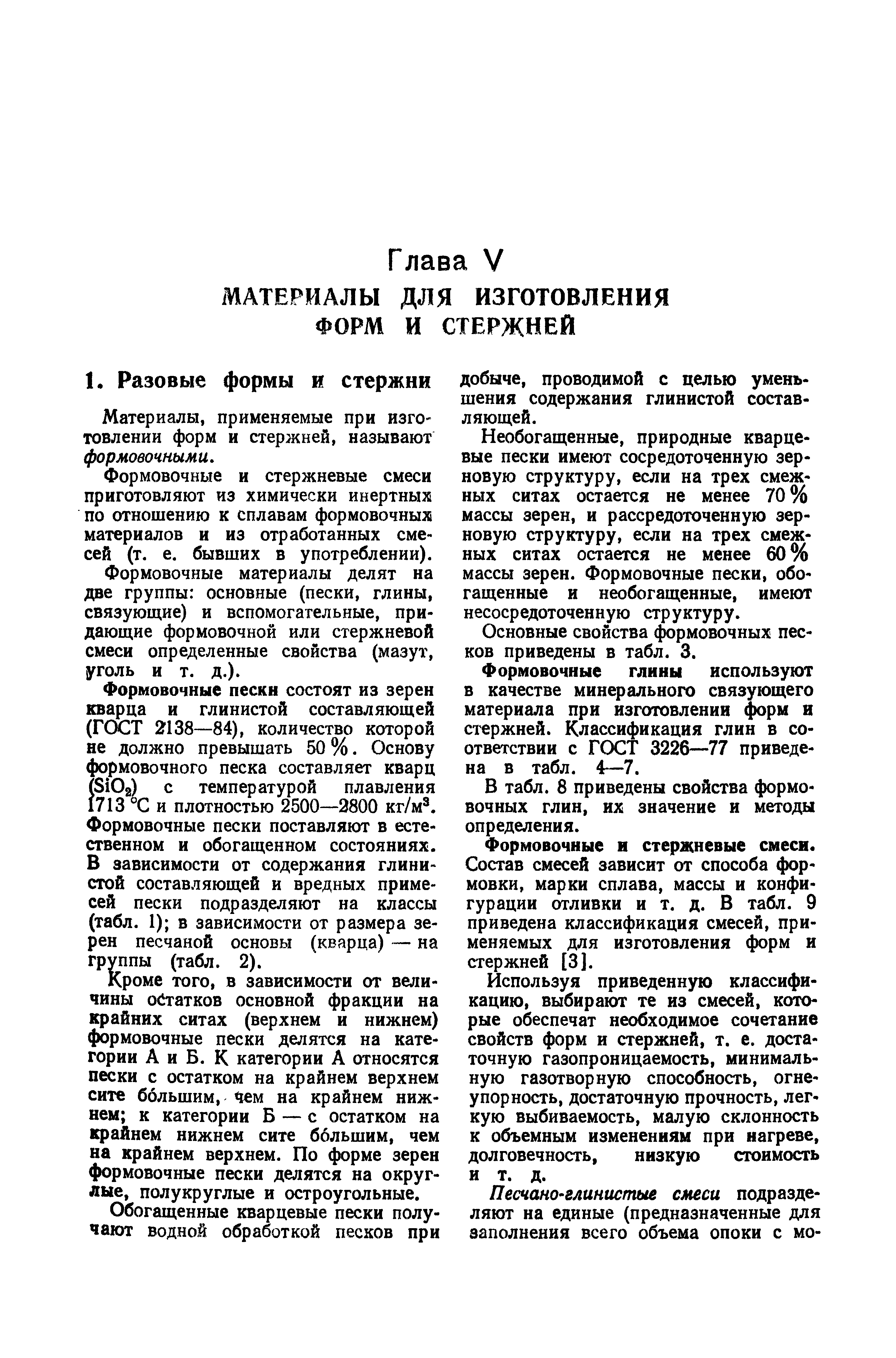 Материалы, применяемые при изготовлении форм и стержней, называют формовочными.
