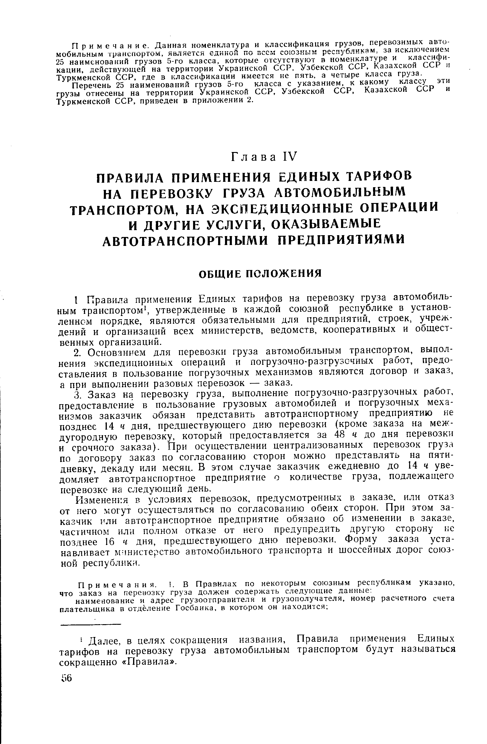 Изменения в условиях перевозок, предусмотренных в заказе, или отказ от него могут осуществляться по согласованию обеих сторон. При этом заказчик или автотранспортное предприятие обязано об изменении в заказе, частичном или полном отказе от него предупредить другую сторону не позднее 16 ч дня, предшествующего дню перевозки. Форму заказа устанавливает М Шистерство автомобильного транспорта и шоссейных дорог союзной республики.
