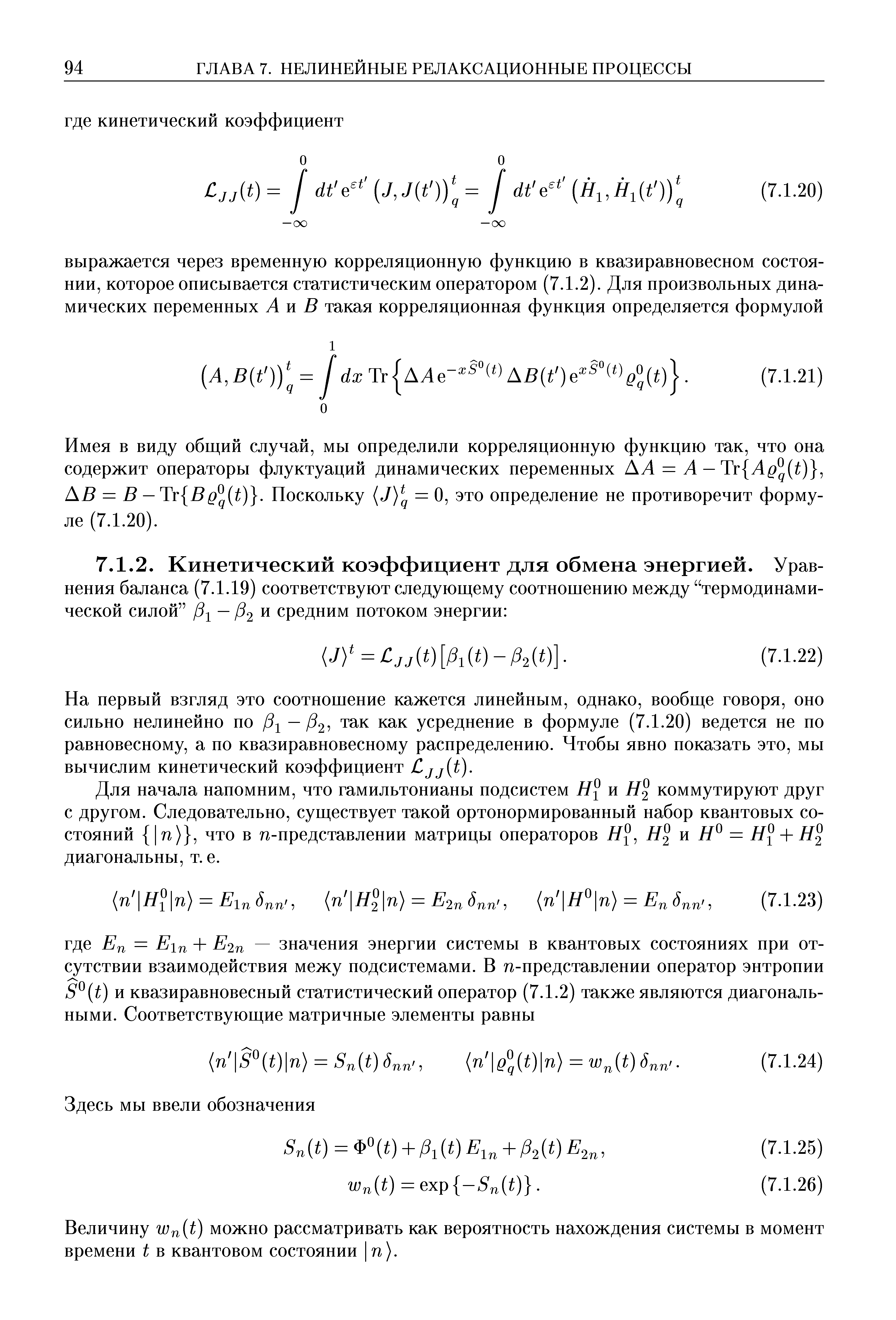 Для начала напомним, что гамильтонианы подсистем и коммутируют друг с другом. Следовательно, существует такой ортонормированный набор квантовых состояний п) , что в п-представлении матрицы операторов Я , и Я = Я + Я диагональны, т. е.
