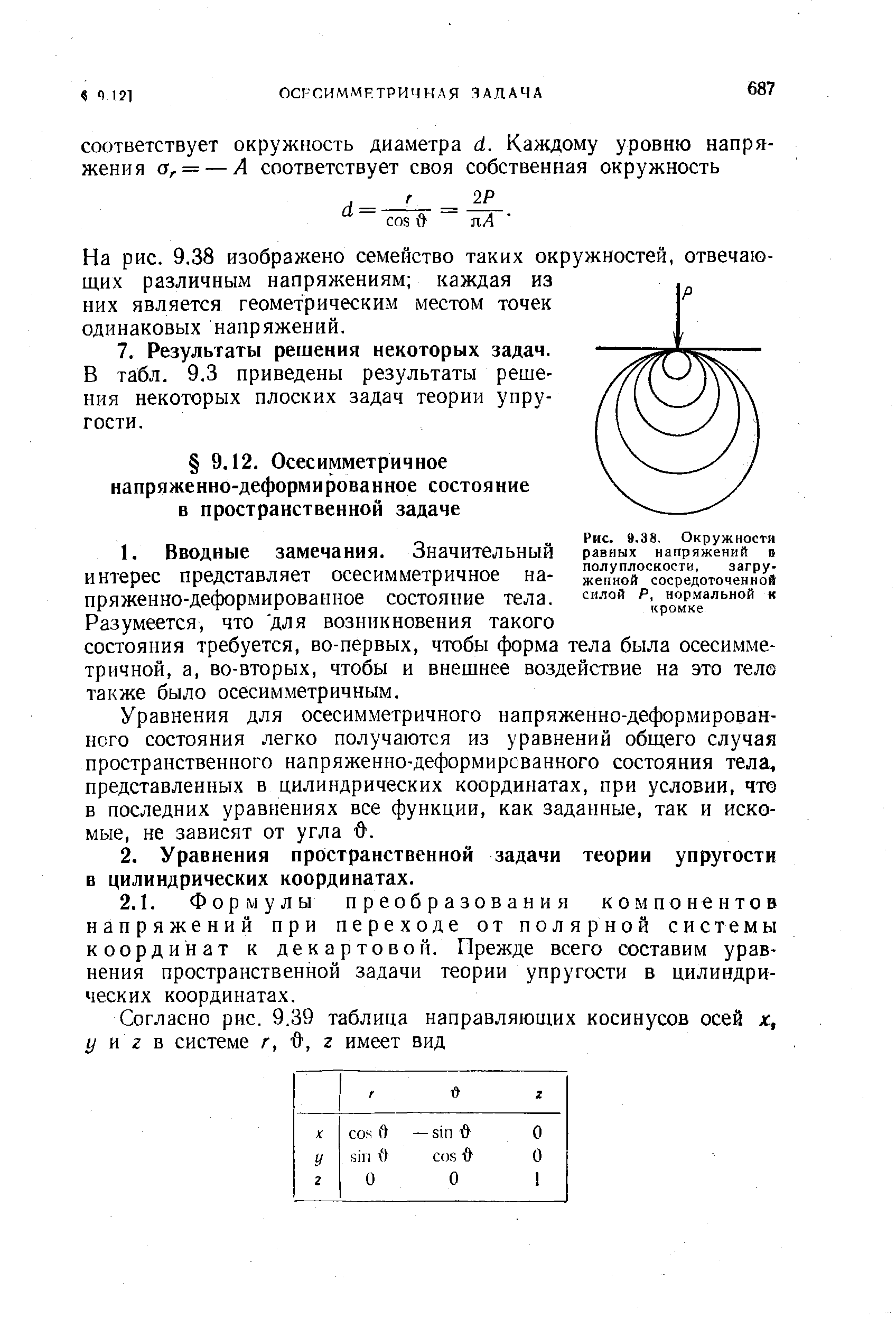 Уравнения для осесимметричного напряженно-деформированного состояния легко получаются из уравнений обш,его случая пространственного напряженно-деформирсванного состояния тела, представленных в цилиндрических координатах, при условии, что в последних уравнениях все функции, как заданные, так и искомые, не зависят от угла 0.
