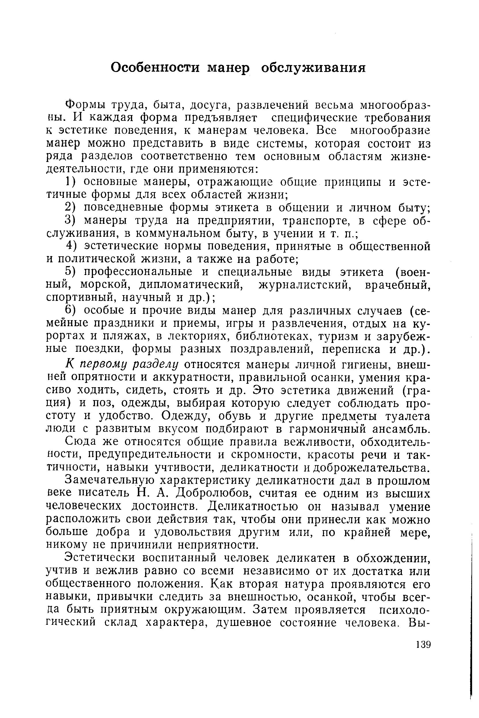 К первому разделу относятся манеры личной гигиены, внешней опрятности и аккуратности, правильной осанки, умения красиво ходить, сидеть, стоять и др. Это эстетика движений (грация) и поз, одежды, выбирая которую следует соблюдать простоту и удобство. Одежду, обувь и другие предметы туалета люди с развитым вкусом подбирают в гармоничный ансамбль.
