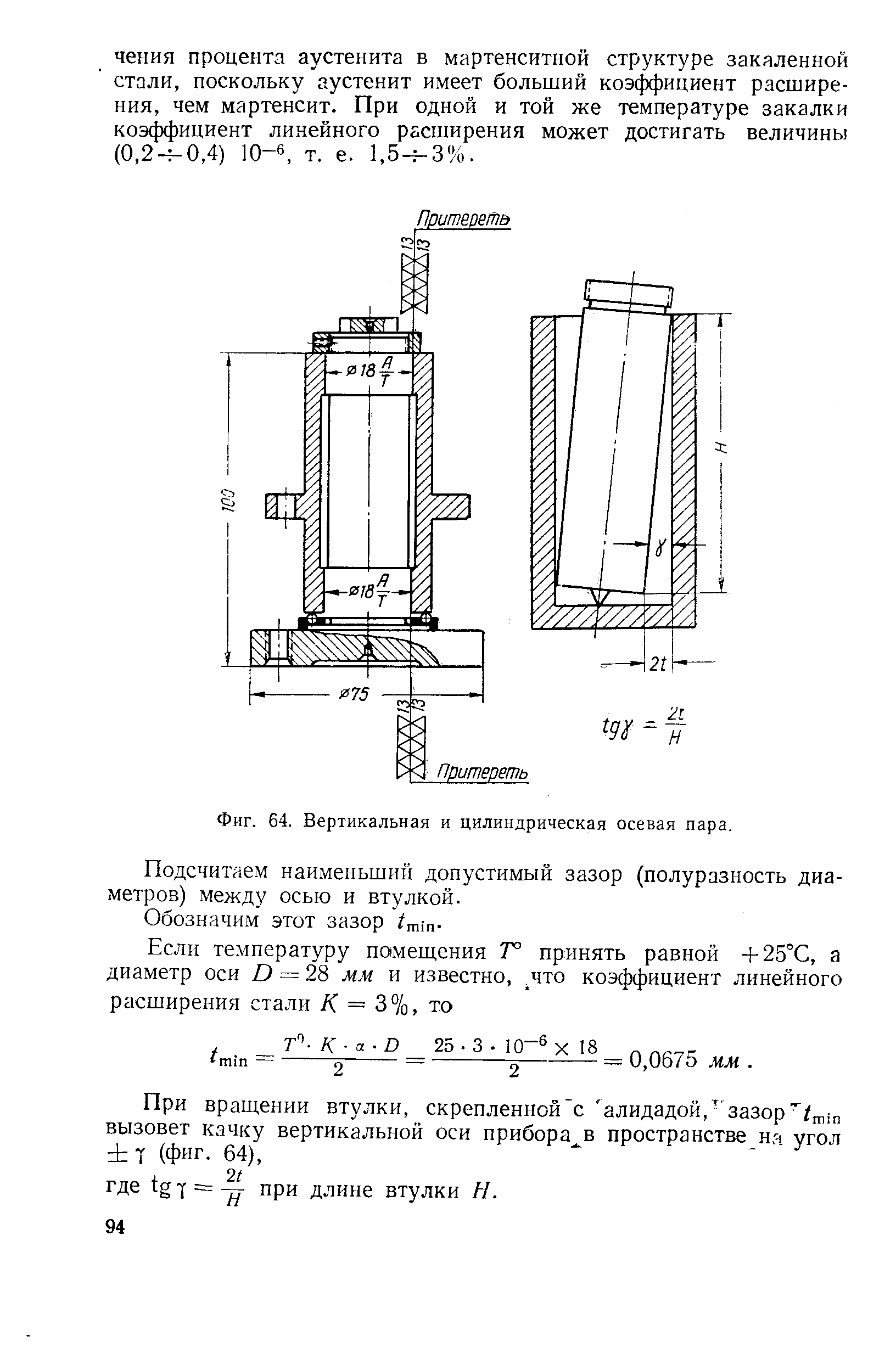 Фиг. 64. Вертикальная и цилиндрическая осевая пара.
