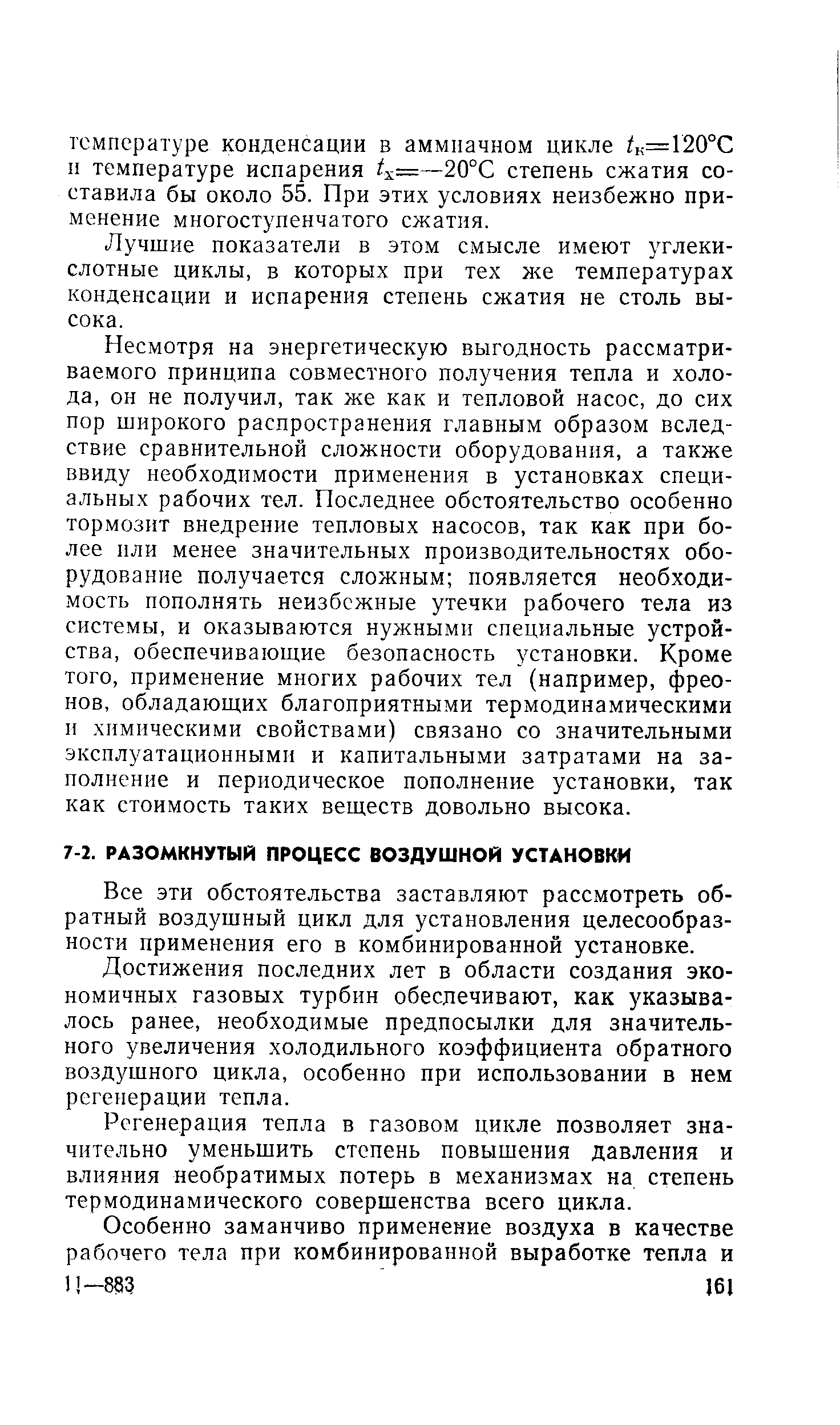 Все эти обстоятельства заставляют рассмотреть обратный воздушный цикл для установления целесообразности применения его в комбинированной установке.
