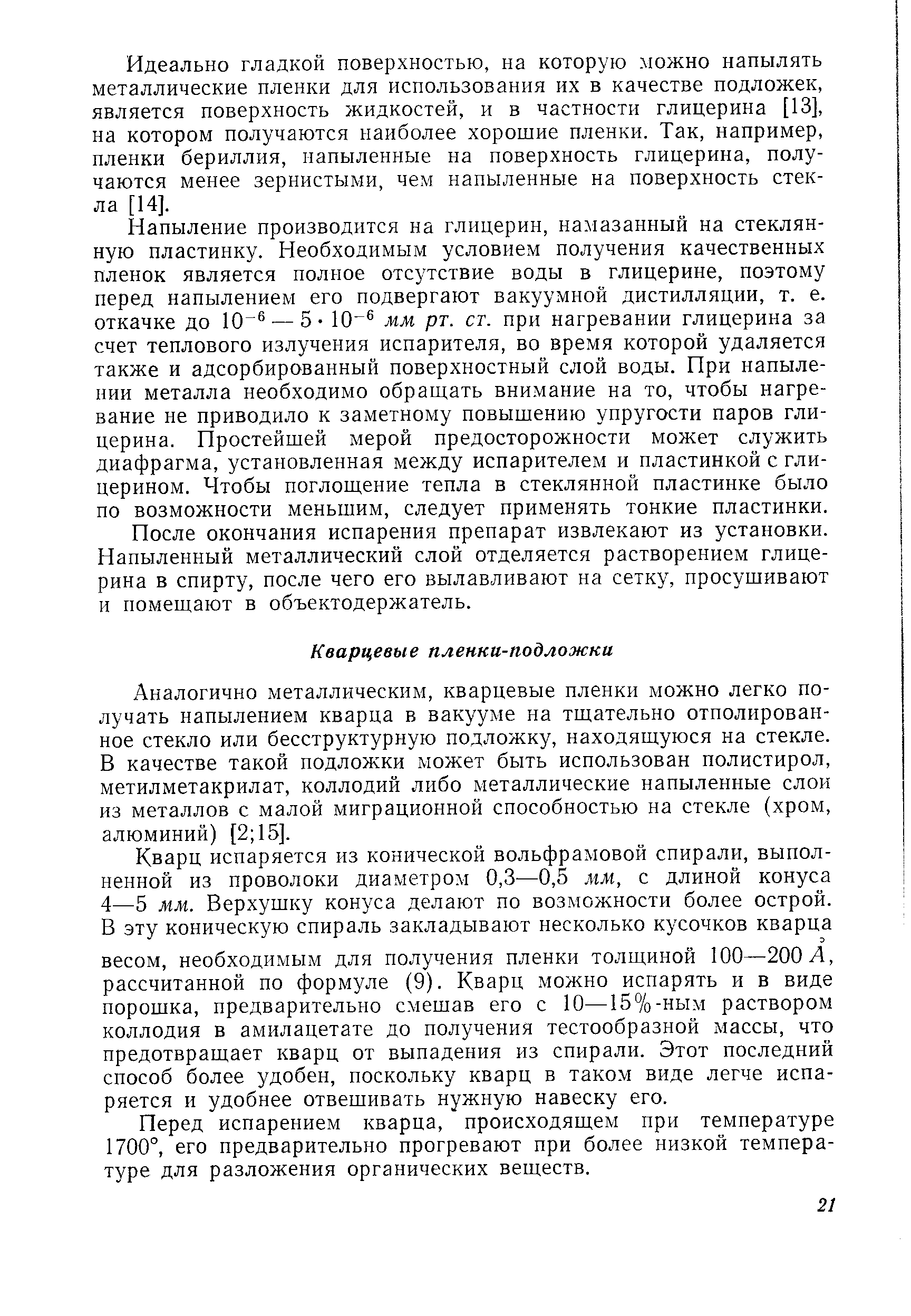 Аналогично металлическим, кварцевые пленки можно легко получать напылением кварца в вакууме на тщательно отполированное стекло или бесструктурную подложку, находящуюся на стекле. В качестве такой подложки может быть использован полистирол, метилметакрилат, коллодий либо металлические напыленные слои из металлов с малой миграционной способностью на стекле (хром, алюминий) [2 15].
