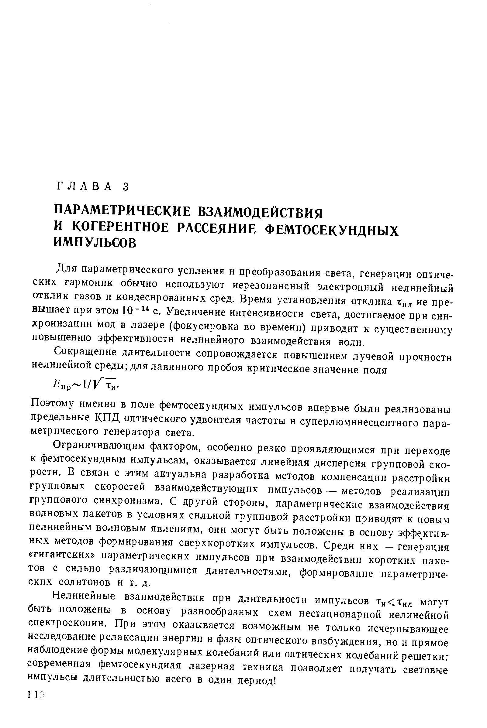 Для параметрического усиления и преобразования света, генерации оптических гармоник обычно используют нерезонансный электронный нелинейный отклик газов н кондеснроваиных сред. Время установления отклика t ., не превышает при этом 10 с. Увеличение интенсивности света, достигаемое при сни-хронизацин мод в лазере (фокусировка во времени) приводит к существенному повышению эффективности нелинейного взаимодействия волн.
