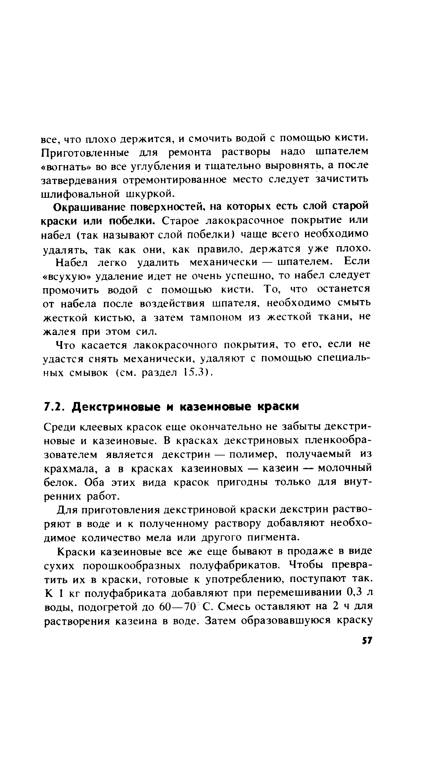 Среди клеевых красок еще окончательно не забыты декстриновые и казеиновые. В красках декстриновых пленкообразователем является декстрин — полимер, получаемый из крахмала, а в красках казеиновых — казеин — молочный белок. Оба этих вида красок пригодны только для внутренних работ.
