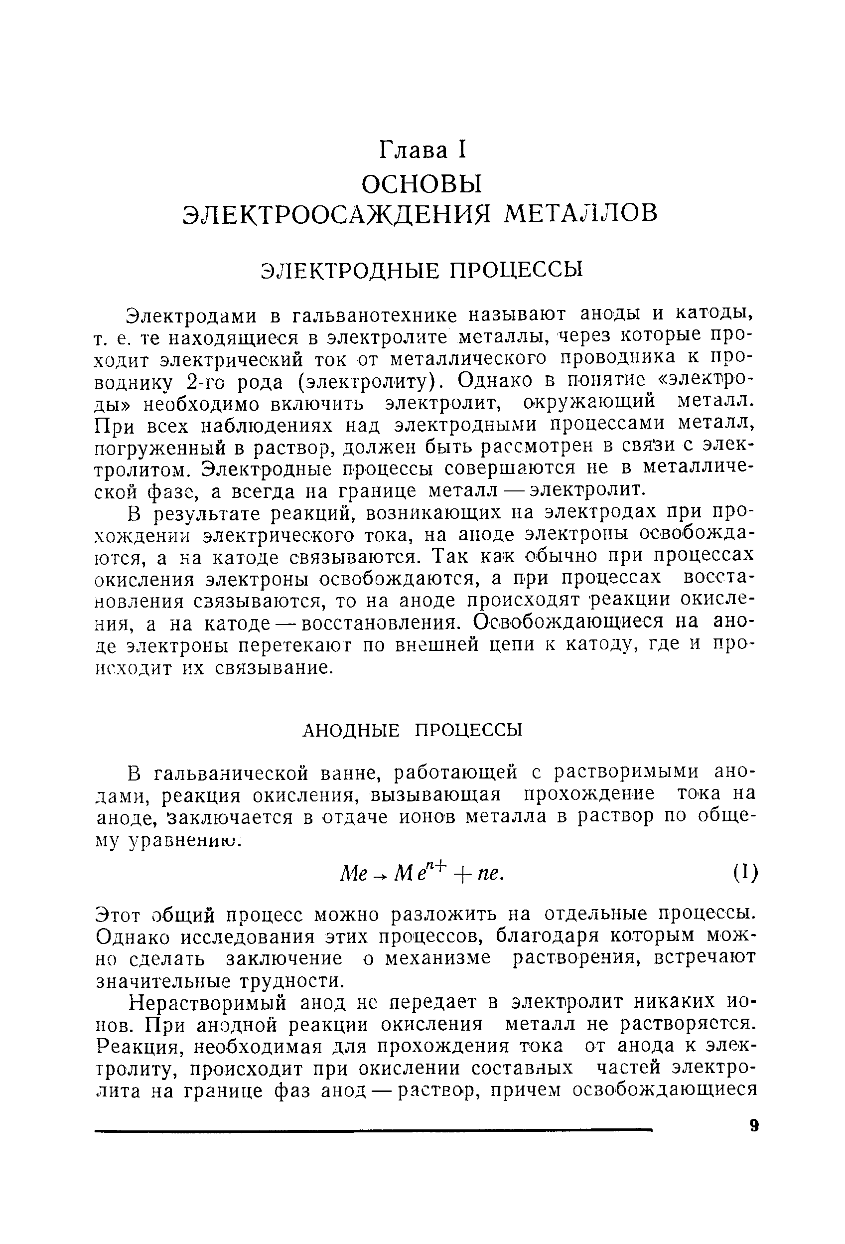 Электродами в гальванотехнике называют аноды и катоды, т. е. те находящиеся в электролите металлы, через которые проходит электрический ток от металлического проводника к проводнику 2-го рода (электролиту). Однако в понятие электроды необходимо включить электролит, окружающий металл. При всех наблюдениях над электродными процессами металл, погруженный в раствор, должен быть рассмотрен в свя зи с электролитом. Электродные процессы совершаются не в металлической фазе, а всегда на границе металл — электролит.
