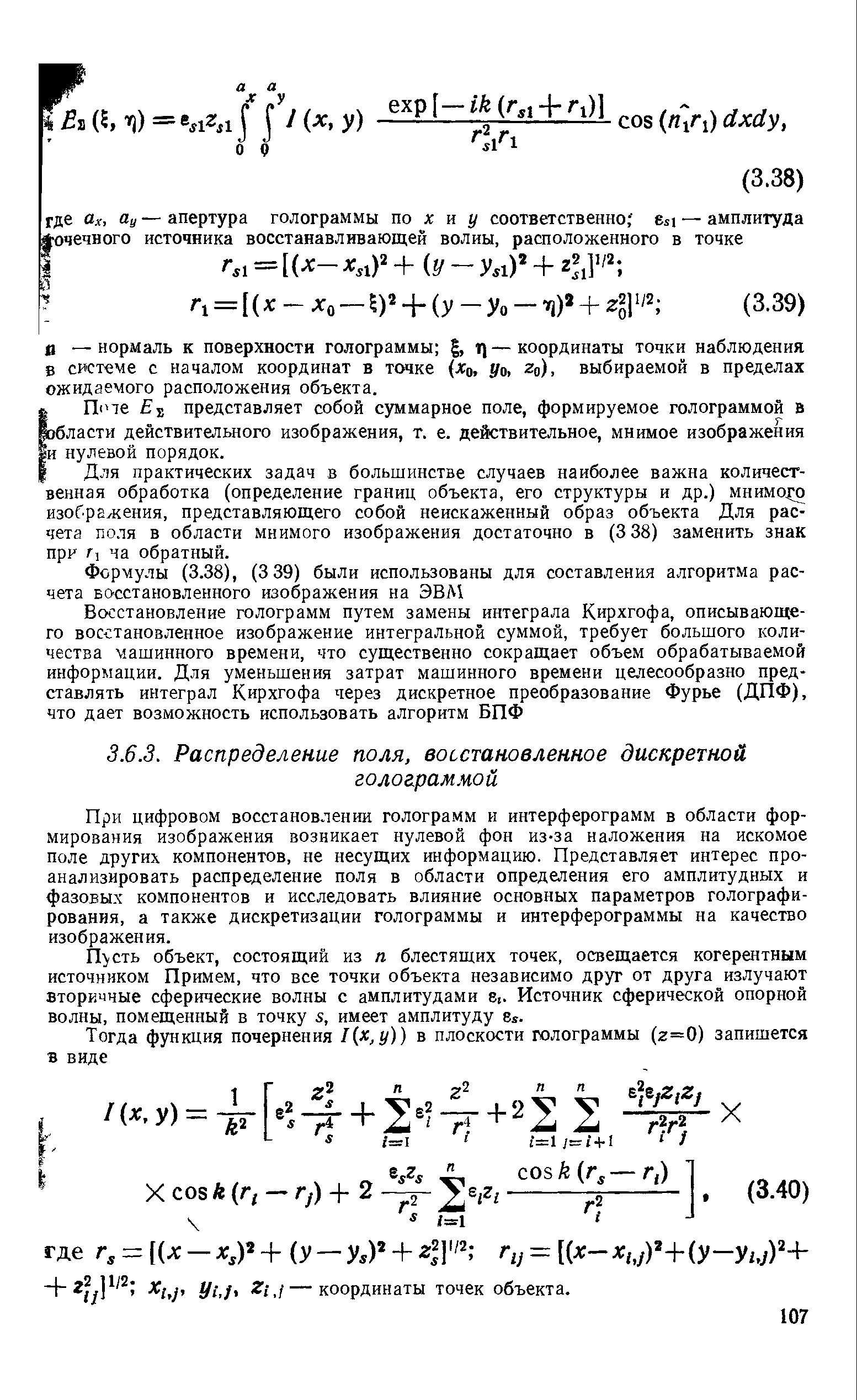 При цифровом восстановлении голограмм и интерферограмм в области формирования изображения возникает нулевой фон из-за наложения на искомое поле других компонентов, не несущих информацию. Представляет интерес проанализировать распределение поля в области определения его амплитудных и фазовых компонентов и исследовать влияние основных параметров голографирования, а также дискретизации голограммы и интерферограммы на качество изображения.
