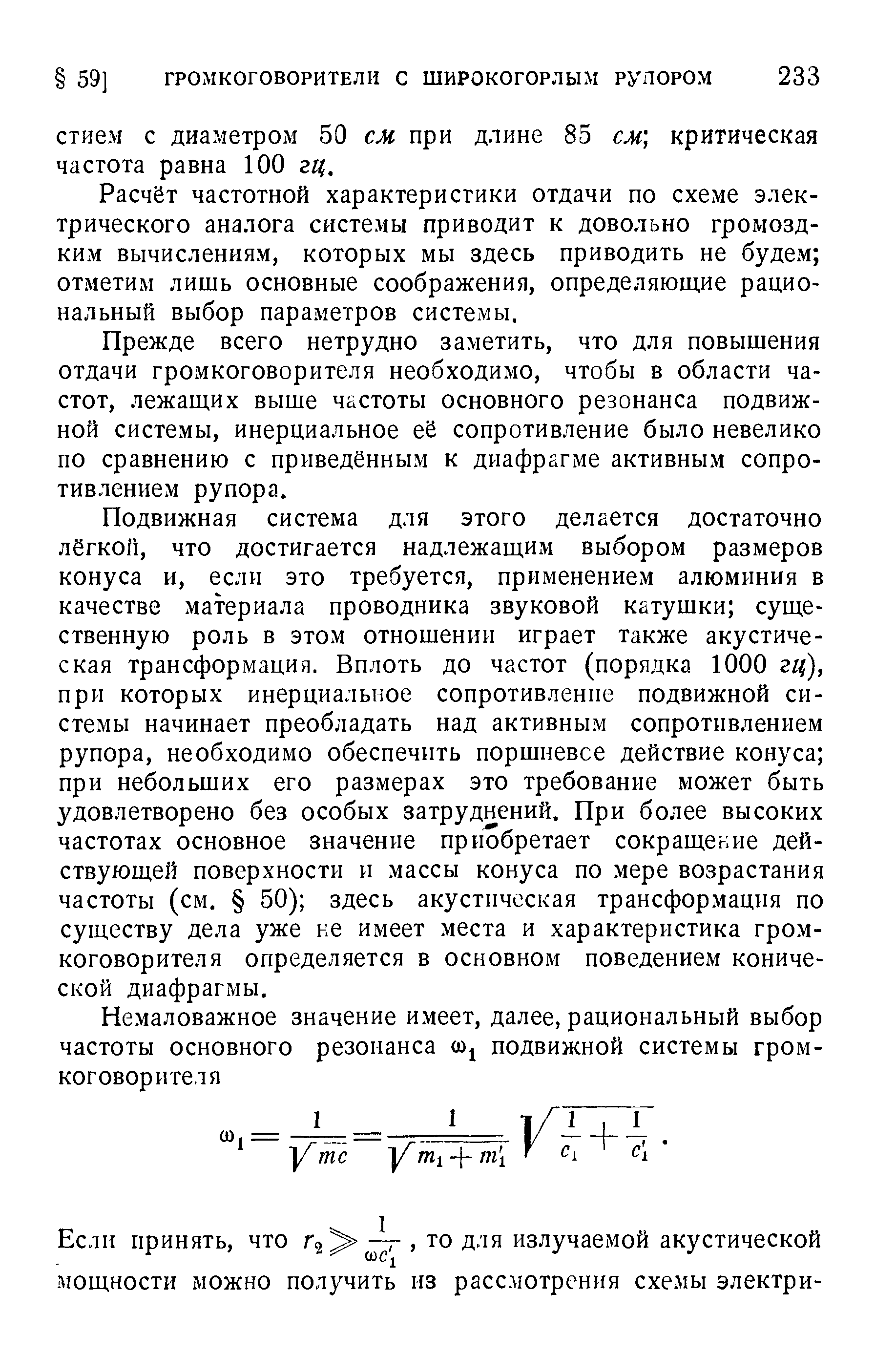 Расчёт частотной характеристики отдачи по схеме электрического аналога системы приводит к довольно громоздким вычислениям, которых мы здесь приводить не будем отметим лишь основные соображения, определяющие рациональный выбор параметров системы.
