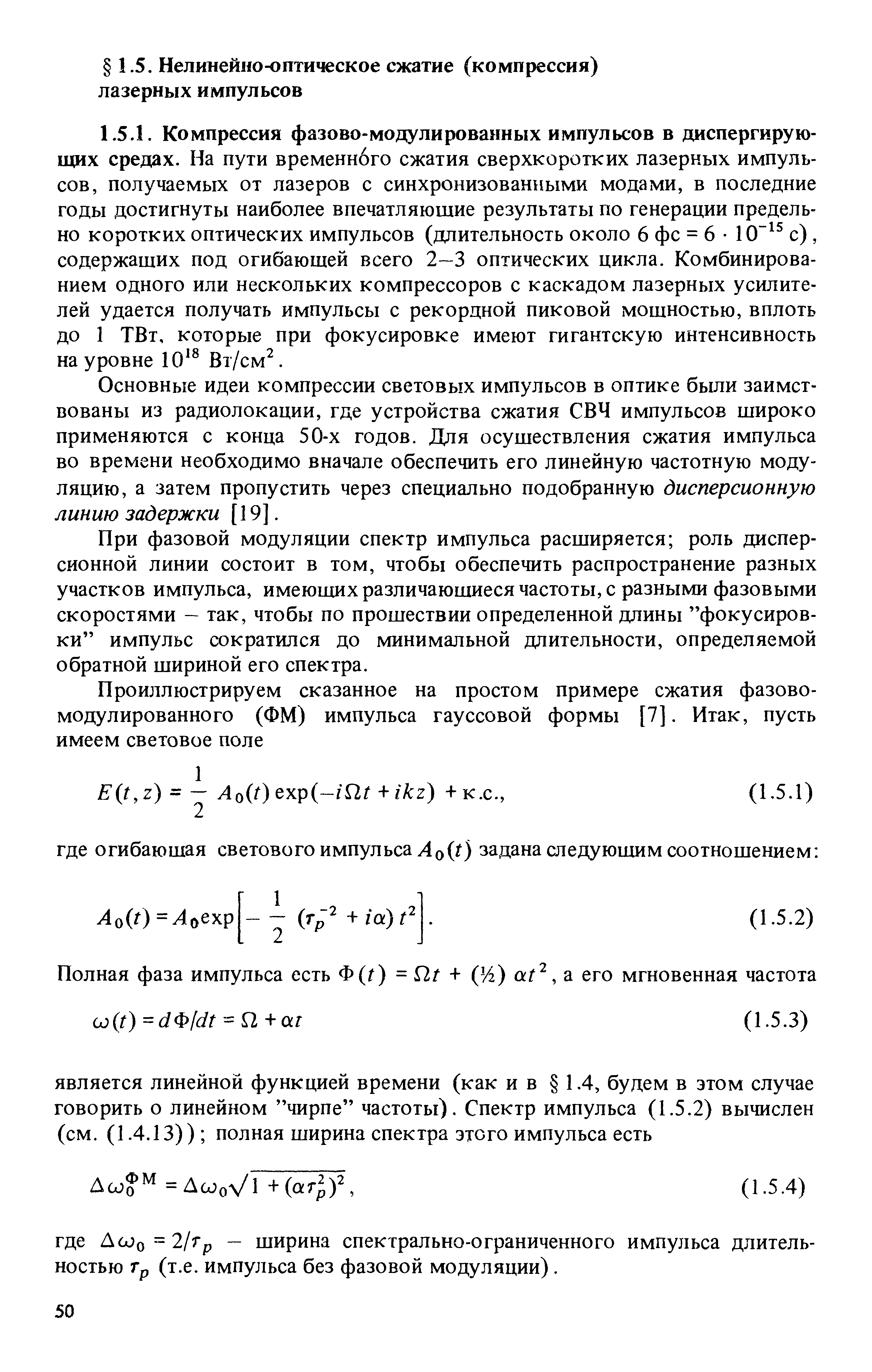 Основные идеи компрессии световых импульсов в оптике были заимствованы из радиолокации, где устройства сжатия СВЧ импульсов широко применяются с конца 50-х годов. Для осуществления сжатия импульса во времени необходимо вначале обеспечить его линейную частотную модуляцию, а затем пропустить через специально подобранную дисперсионную линию задержки [19. 
