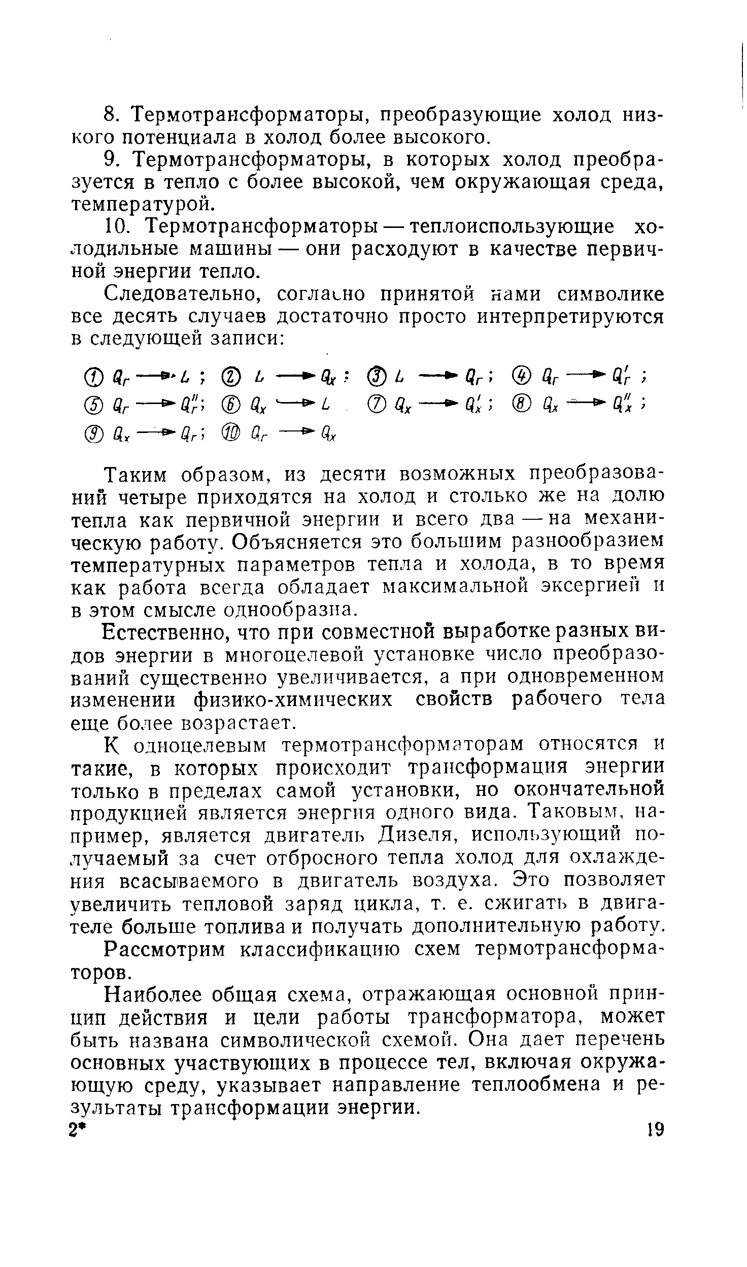 Таким образом, из десяти возможных преобразований четыре приходятся на холод и столько же на долю тепла как первичной энергии и всего два — на механическую работу. Объясняется это большим разнообразием температурных параметров тепла и холода, в то время как работа всегда обладает максимальной эксергией п в этом смысле однообразна.
