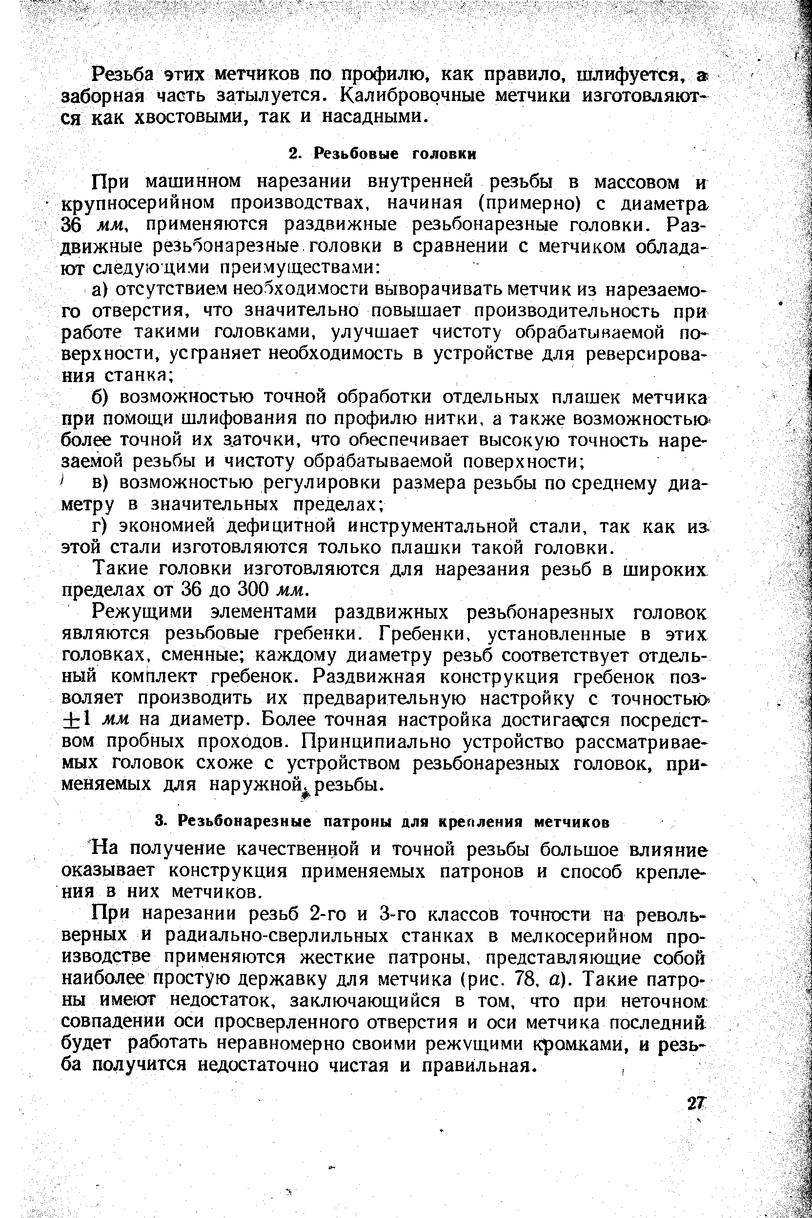 На получение качественной и точной резьбы большое влияние оказывает конструкция применяемых патронов и способ крепления в них метчиков.
