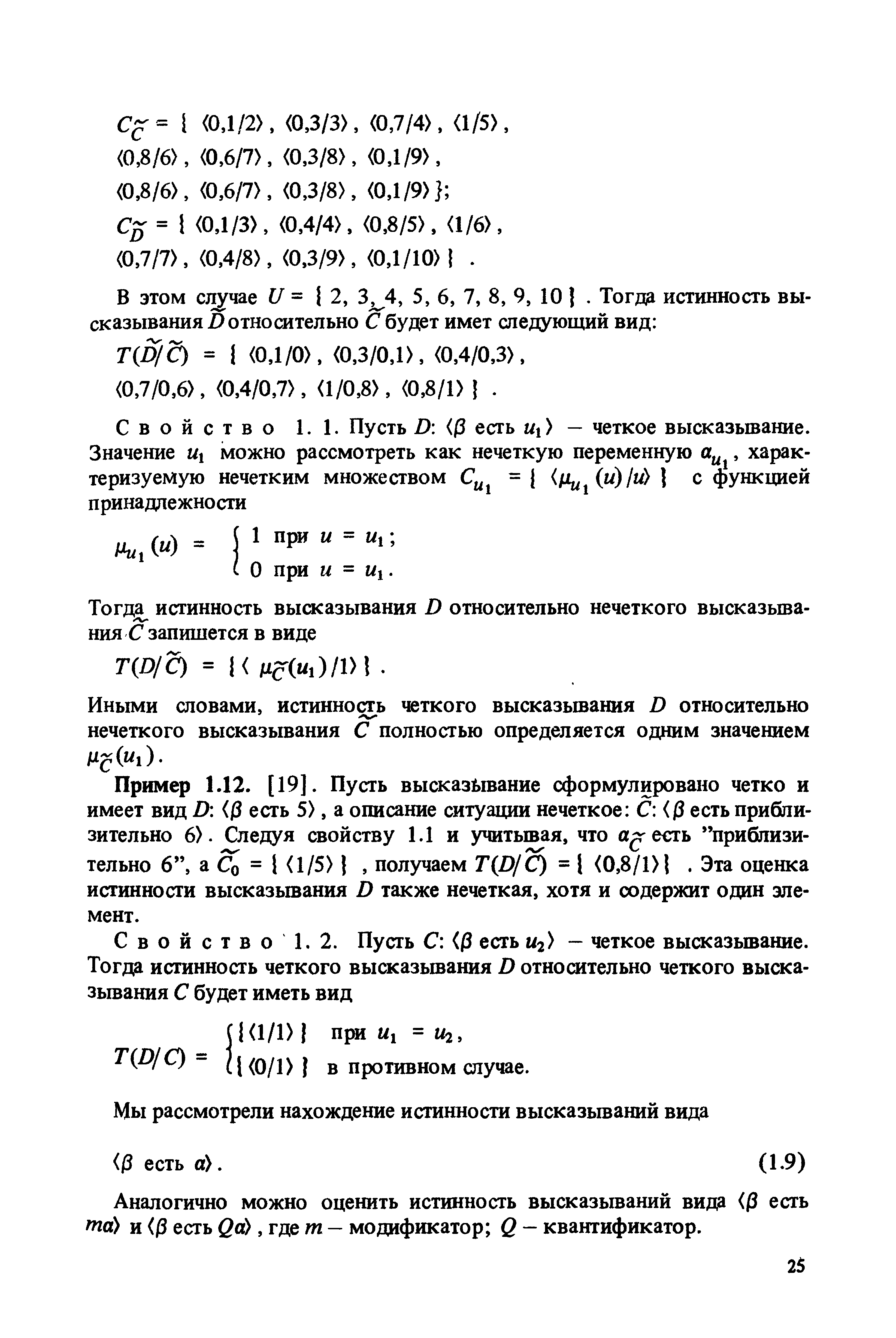 Пример 1.12. [19]. Пусть высказывание сформулировано четко и имеет вид D j3 есть 5), а описание ситуации нечеткое С (jS есть приблизительно 6 . Следуя свойству 1.1 и учитывая, что а есть приблизительно 6 , а Q = 1/5 , получаем Г(/)/С) = 0,8/1 1. Эта оценка истинности высказьтания D также нечеткая, хотя и содержит один элемент.
