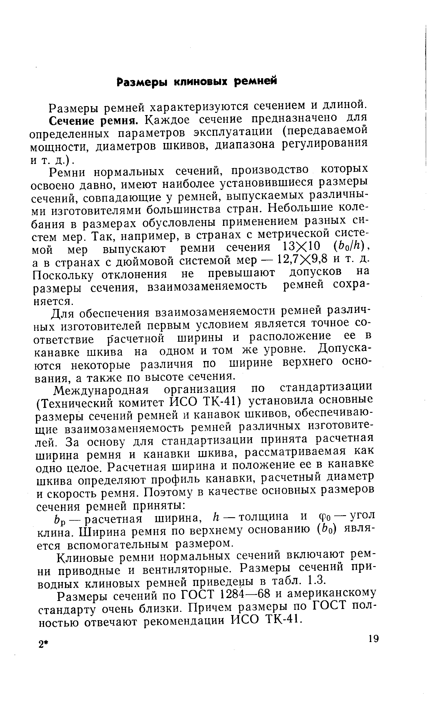 Размеры ремней характеризуются сечением и длиной.
