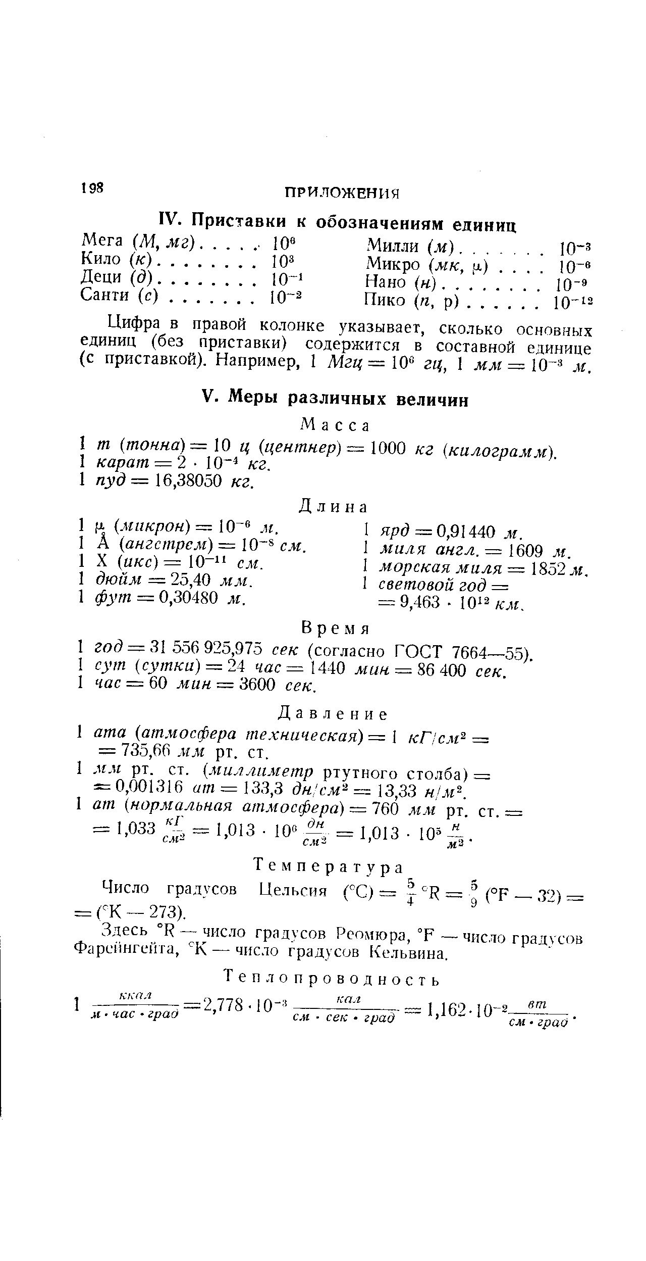 Температура Число градусов Цельсия ( С) = j (°F —. 32) = = ( К — 273).
