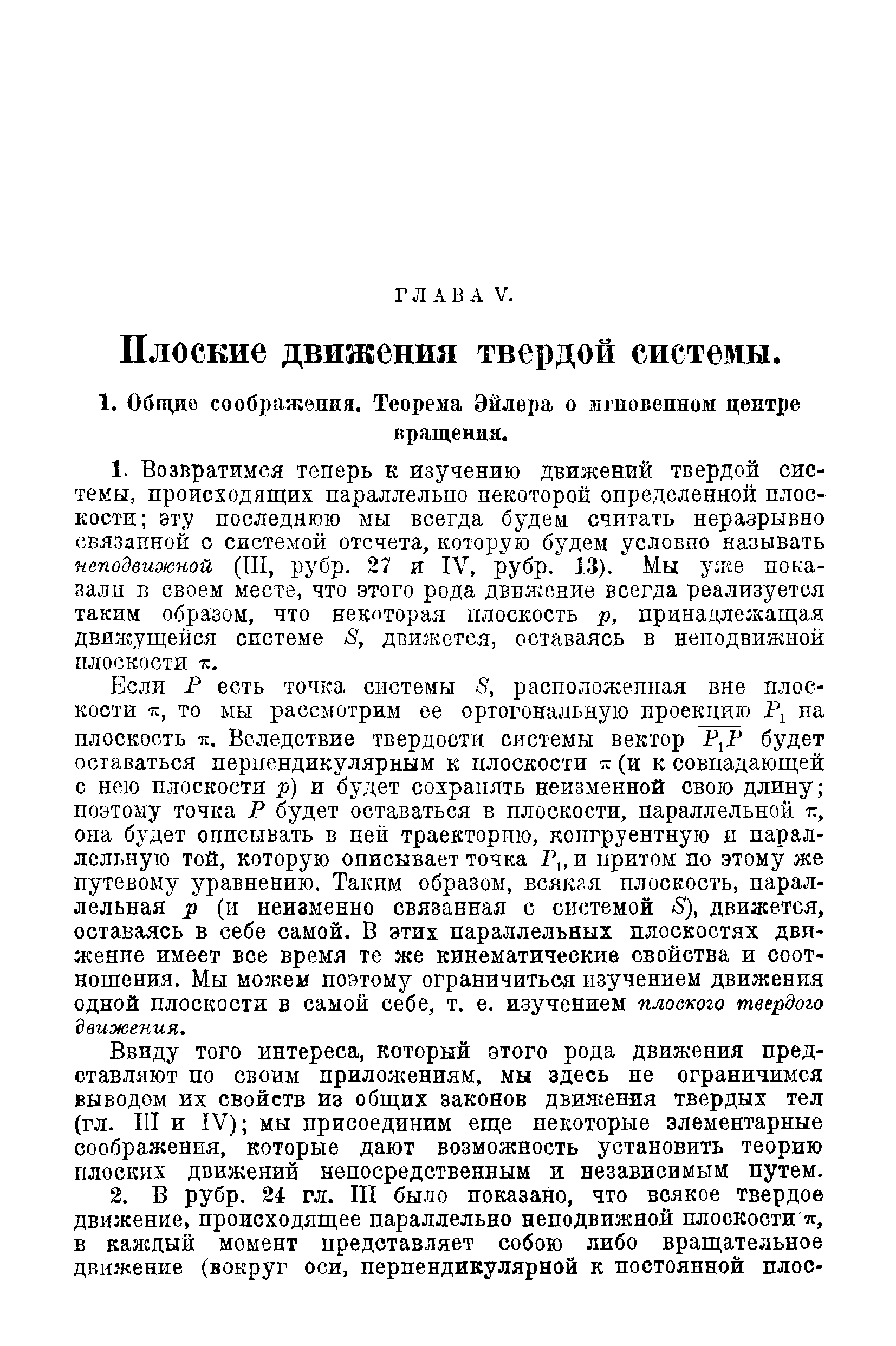 Плоские движения твердой системы.
