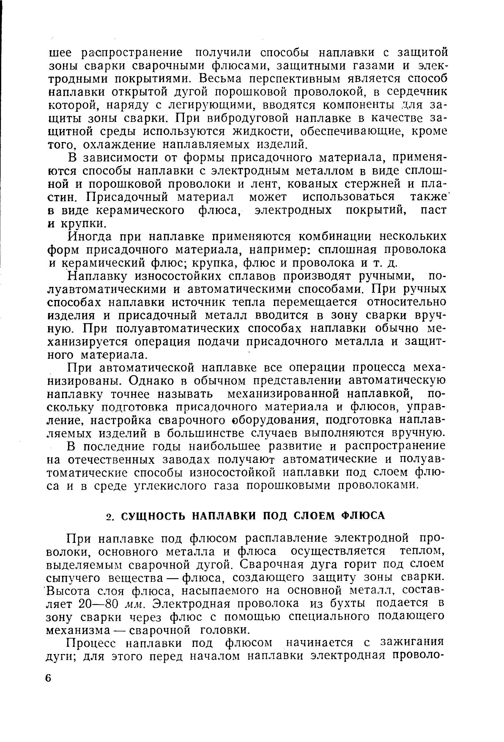 При наплавке под флюсом расплавление электродной проволоки, основного металла и флюса осуществляется теплом, выделяемым сварочной дугой. Сварочная дуга горит под слоем сыпучего вещества — флюса, создающего защиту зоны сварки. Высота слоя флюса, насыпаемого на основной металл, составляет 20—80 мм. Электродная проволока из бухты подается в зону сварки через флюс с помощью специального подающего механизма — сварочной головки.
