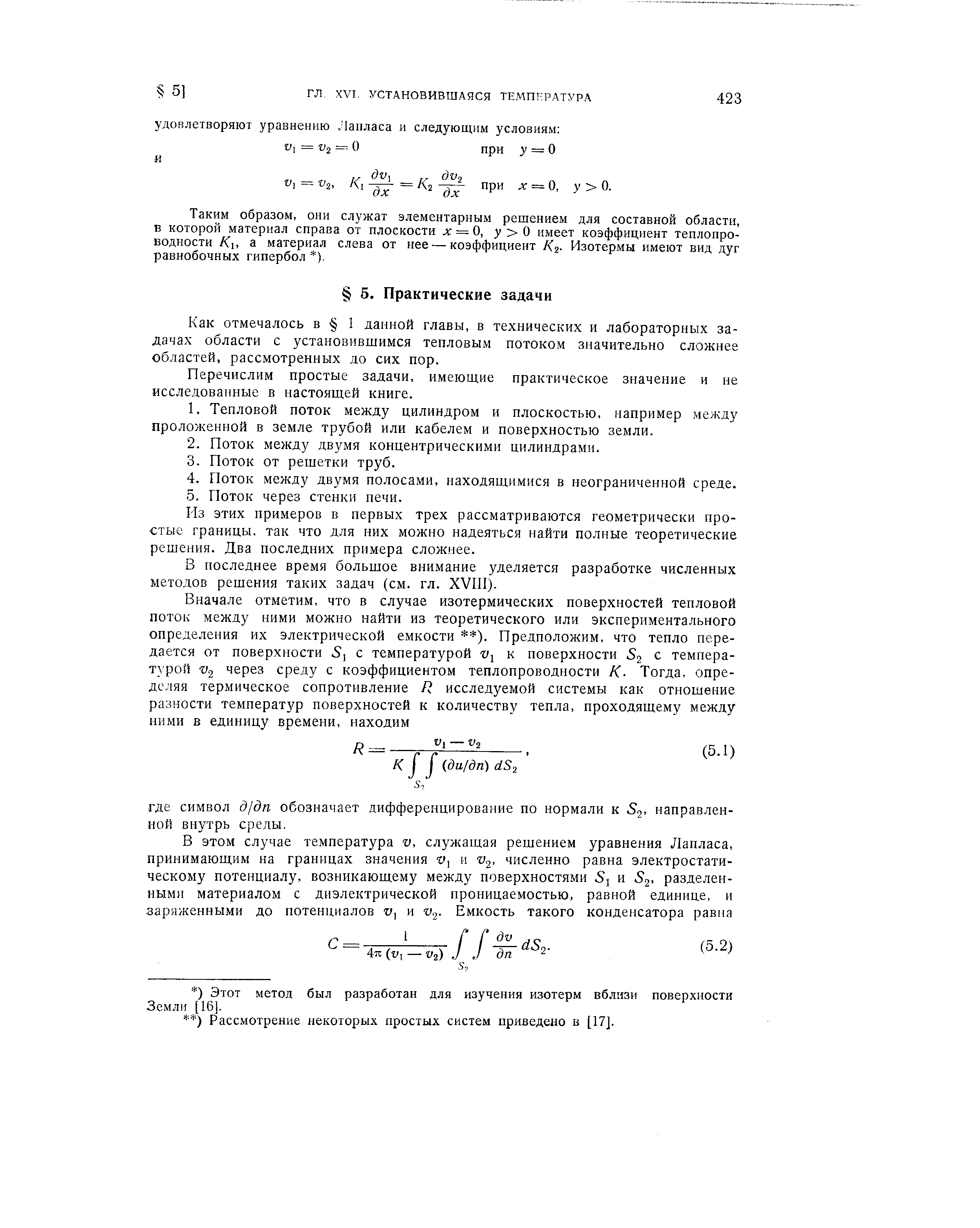 Как отмечалось в 1 данной главы, в технических и лабораторных задачах области с установившимся тепловым потоком значительно сложнее областей, рассмотренных до сих пор.
