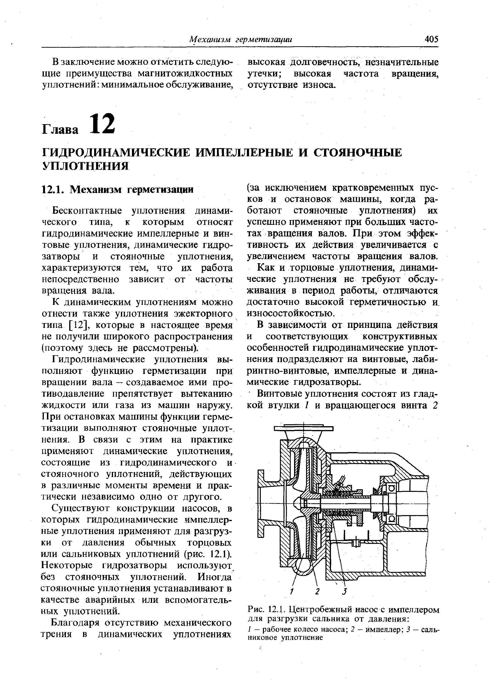 Бесконтактные уплотнения динамического типа, к которым относят гидродинамические импеллерные и винтовые уплотнения, динамические гидрозатворы и стояночные уплотнения, характеризуются тем, что их работа непосредственно зависит от частоты вращения вала.
