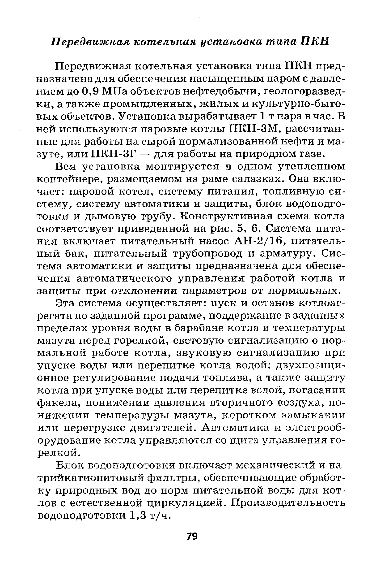 Передвижная котельная установка типа ПКН предназначена для обеспечения насыщенным паром с давлением до 0,9 МПа об Ьектов нефтедобычи, геологоразведки, а также промышленных, жилых и культурно-бытовых объектов. Установка вырабатывает 1 т пара в час. В ней используются паровые котлы ПКН-ЗМ, рассчитанные для работы на сырой нормализованной нефти и мазуте, или ПКН-ЗГ — для работы на природном газе.
