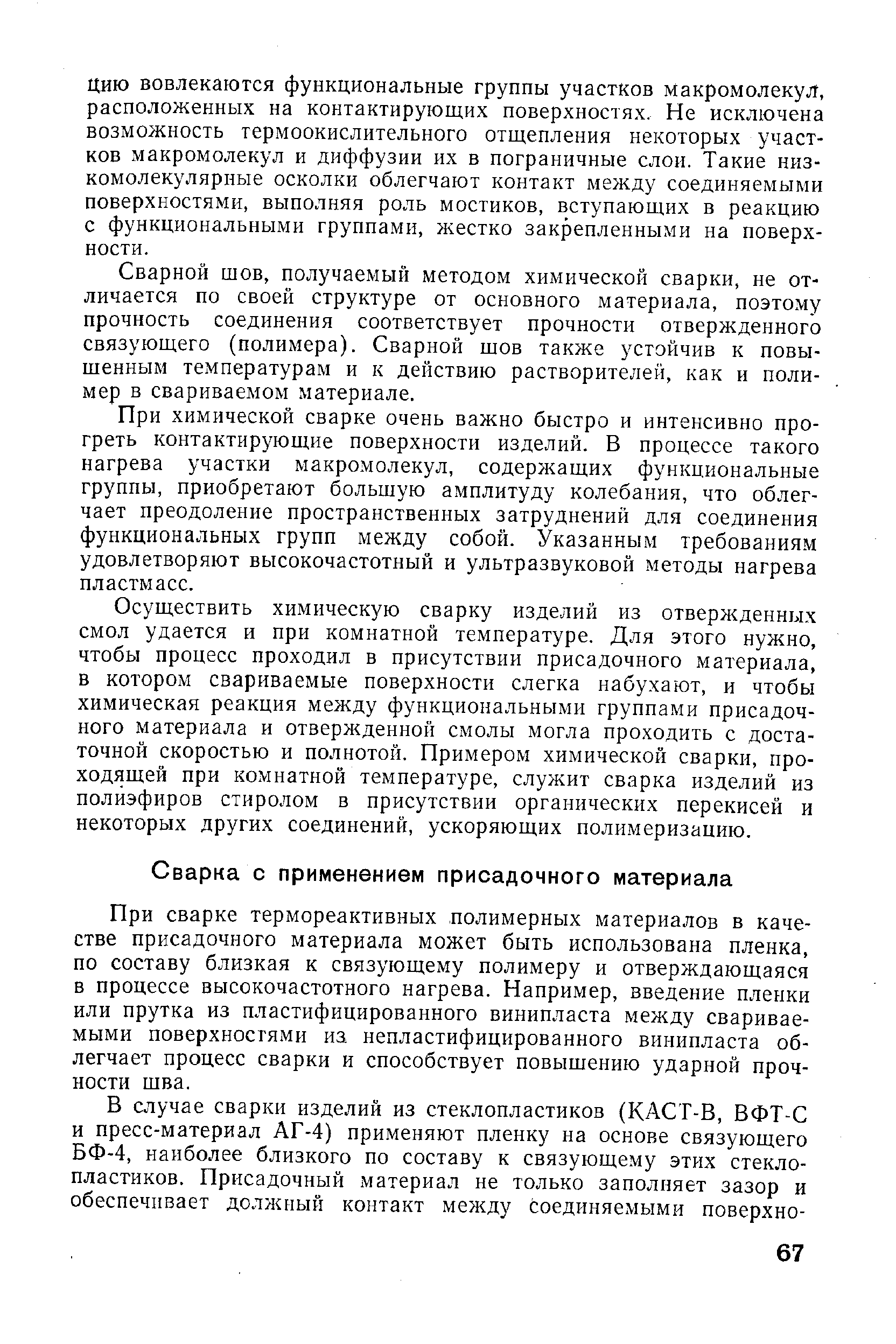 При сварке термореактивных полимерных материалов в качестве присадочного материала может быть использована пленка, по составу близкая к связующему полимеру и отверждающаяся в процессе высокочастотного нагрева. Например, введение пленки или прутка из пластифицированного винипласта между свариваемыми поверхностями из непластифицированного винипласта облегчает процесс сварки и способствует повышению ударной прочности шва.
