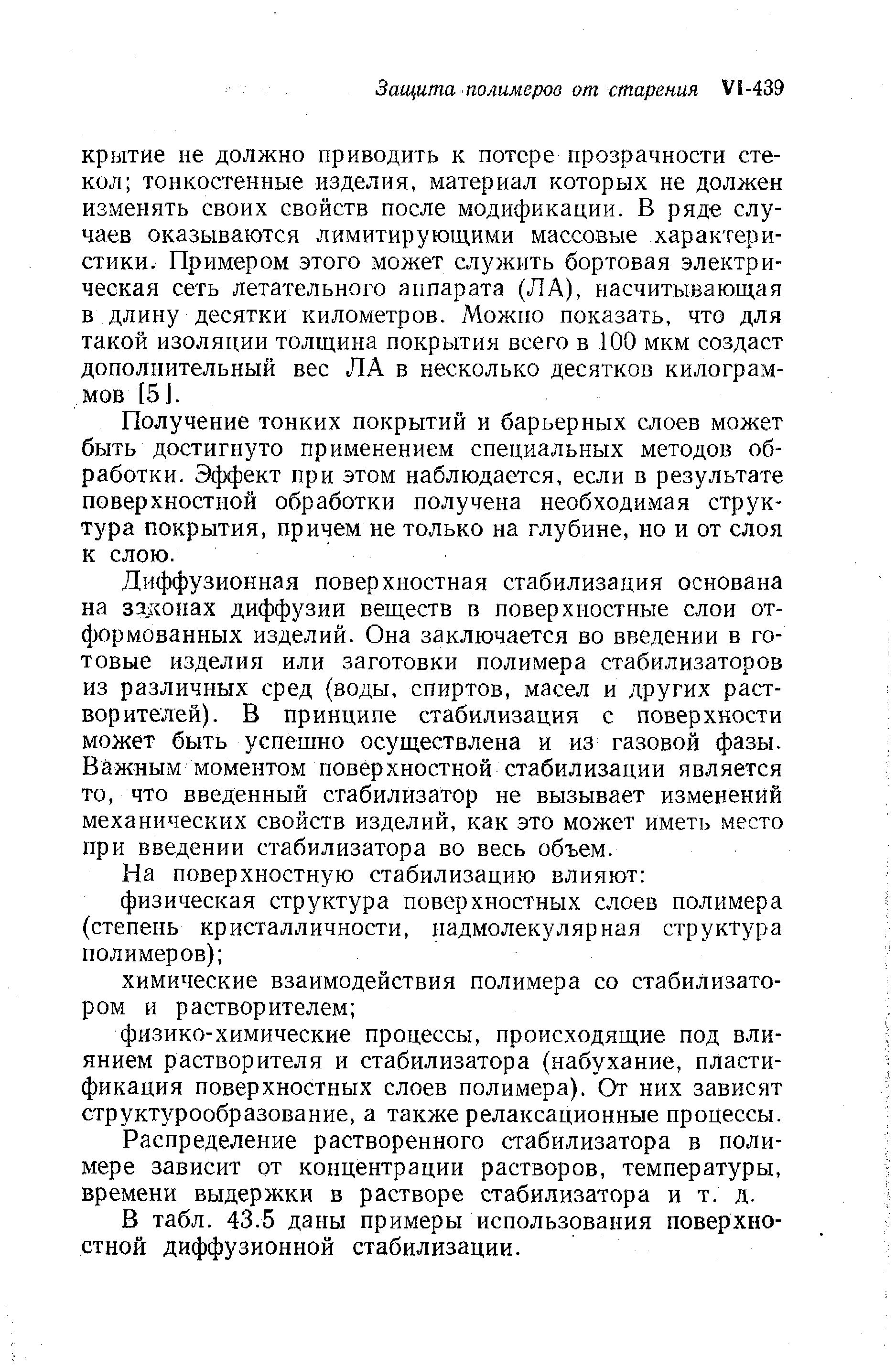 Получение тонких покрытий и барьерных слоев может быть достигнуто применением специальных методов обработки. Эффект при этом наблюдается, если в результате поверхностной обработки получена необходимая структура покрытия, причем не только на глубине, но и от слоя к слою.
