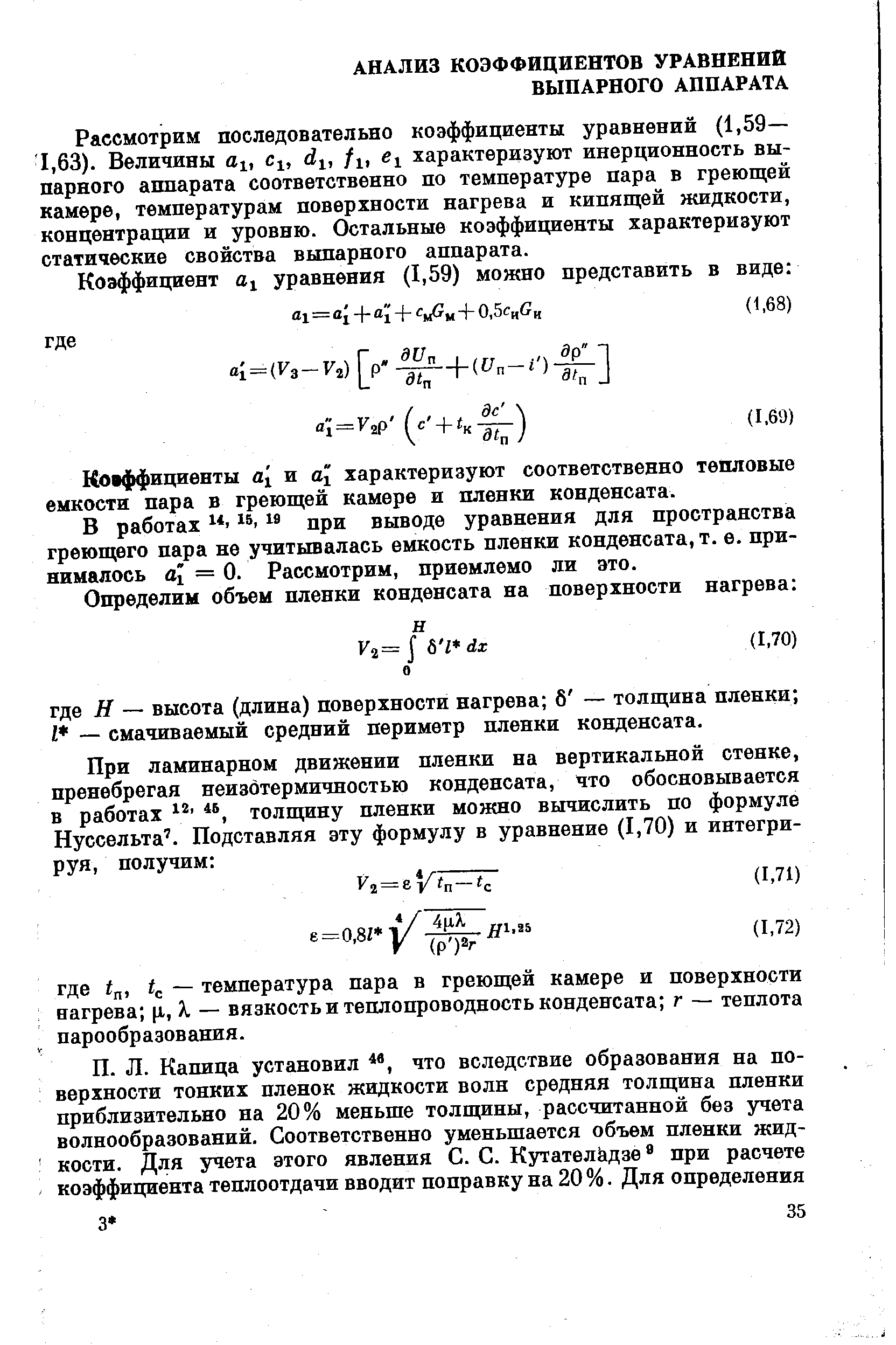 Коаффициенты а и характеризуют соответственно тепловые емкости пара в греющей камере и пленки конденсата.
