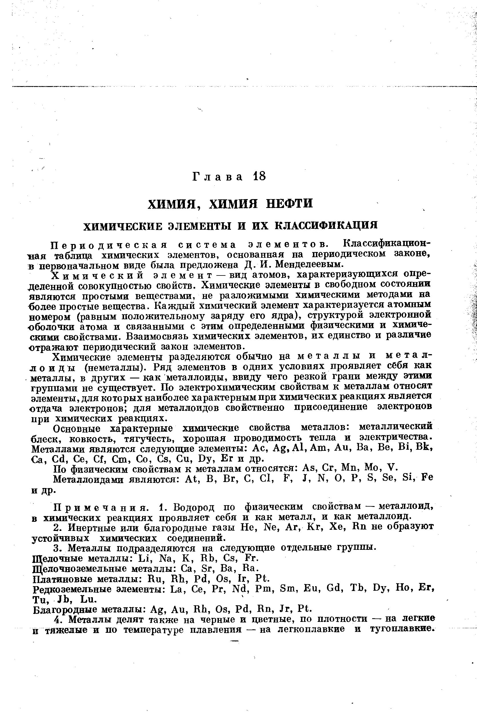 Периодическая система элементов. Классификацион- ная таблица химических элементов, основанная на периодическом законе, в первоначальном виде была предложена Д. И. Менделеевым.
