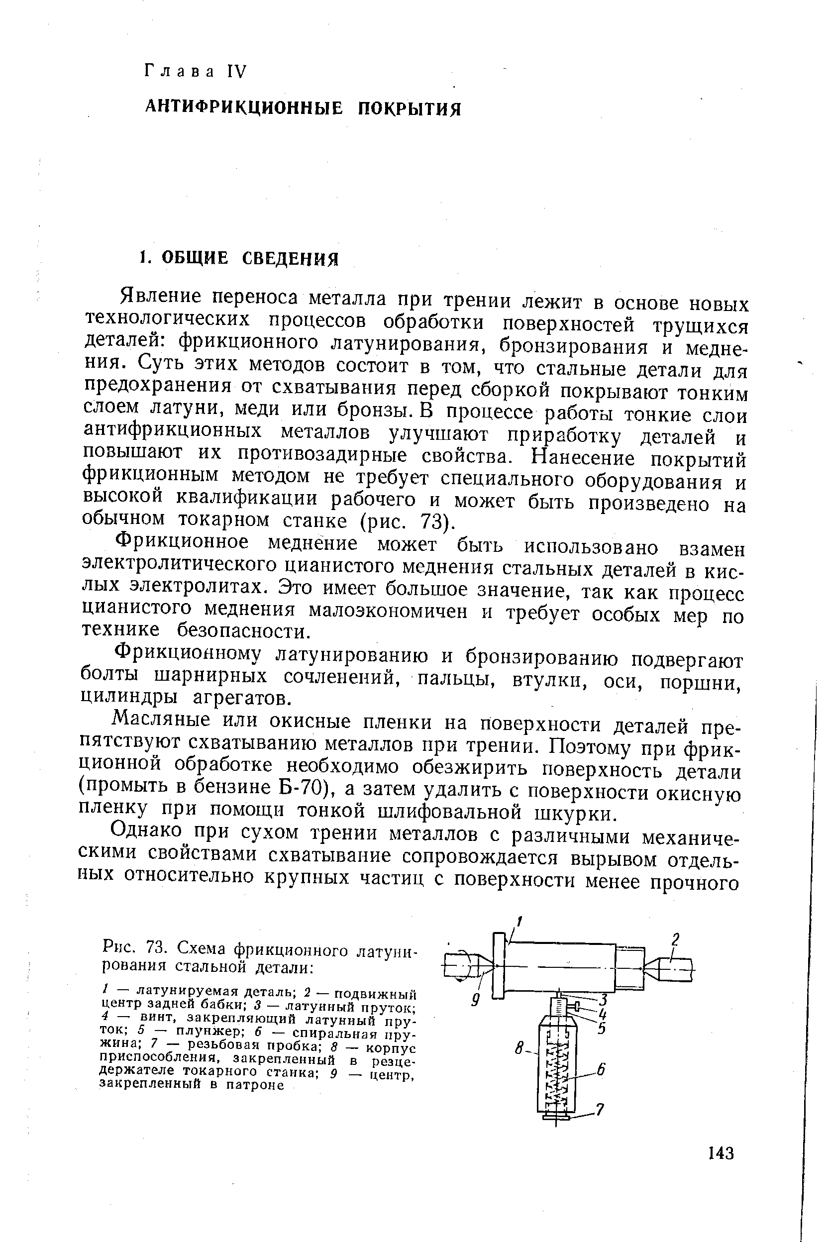 Рис. 73. <a href="/info/197334">Схема фрикционного</a> латунирования стальной детали 
