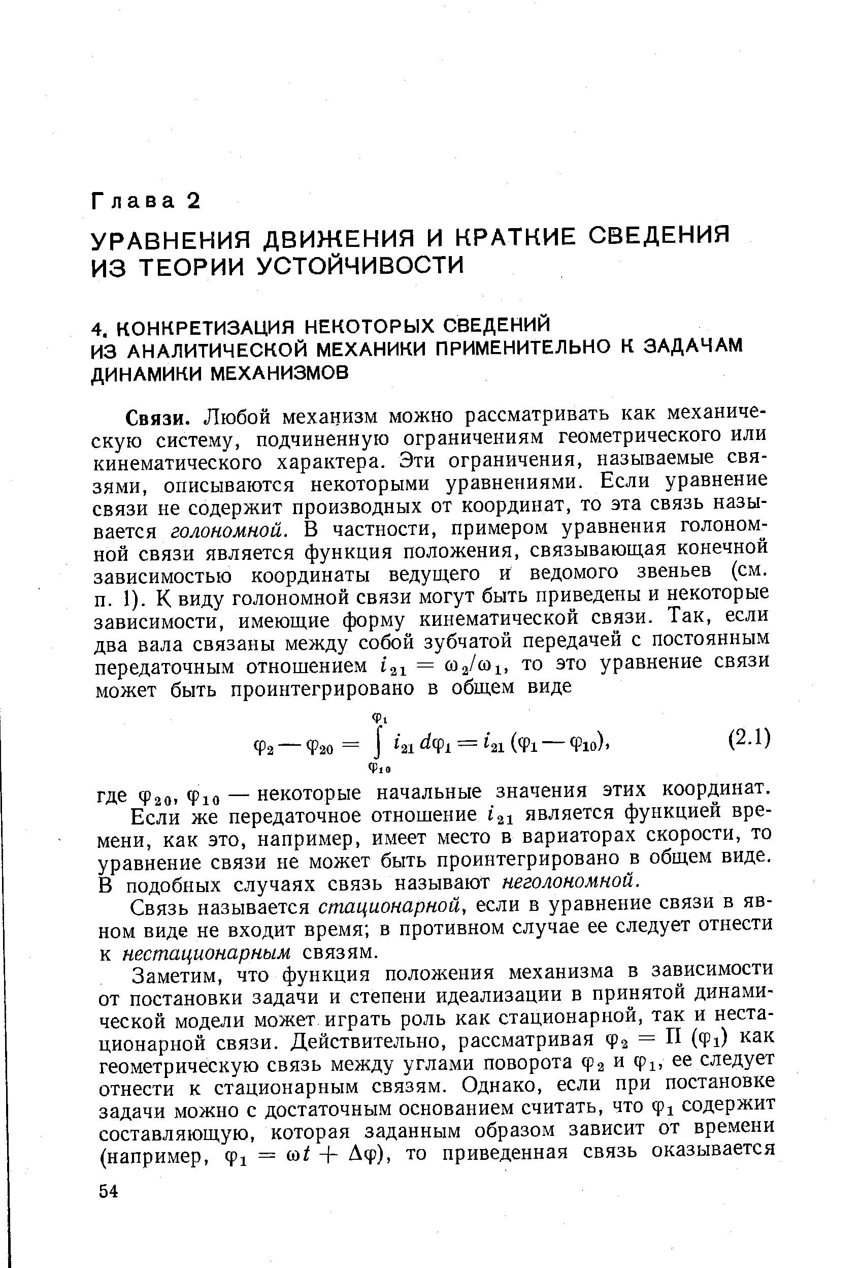 Если же передаточное отношение i ai является функцией времени, как это, например, имеет место в вариаторах скорости, то уравнение связи не может быть проинтегрировано в общем виде. В подобных случаях связь называют неголономной.
