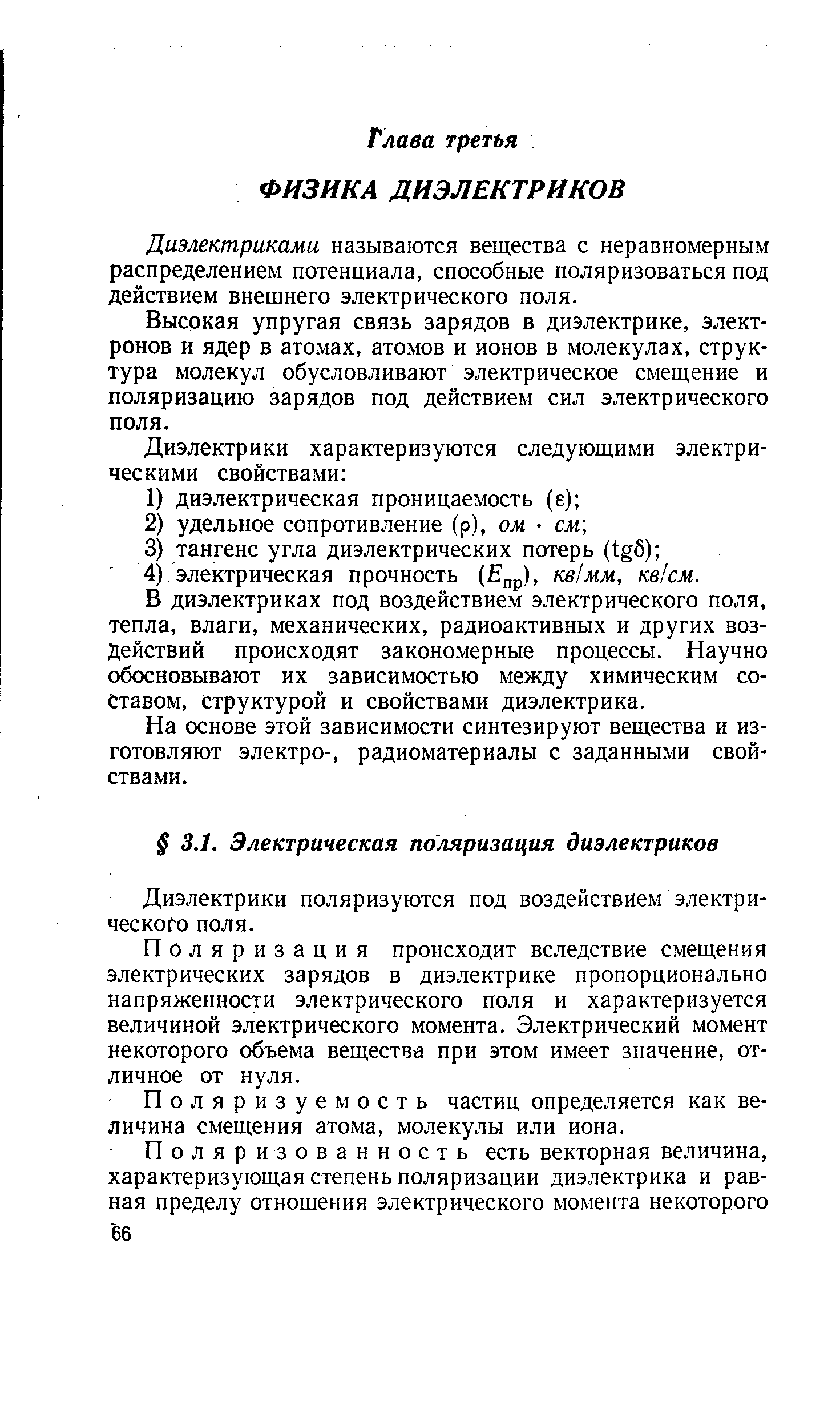 Поляризация происходит вследствие смещения электрических зарядов в диэлектрике пропорционально напряженности электрического поля и характеризуется величиной электрического момента. Электрический момент некоторого объема вещества при этом имеет значение, отличное от нуля.
