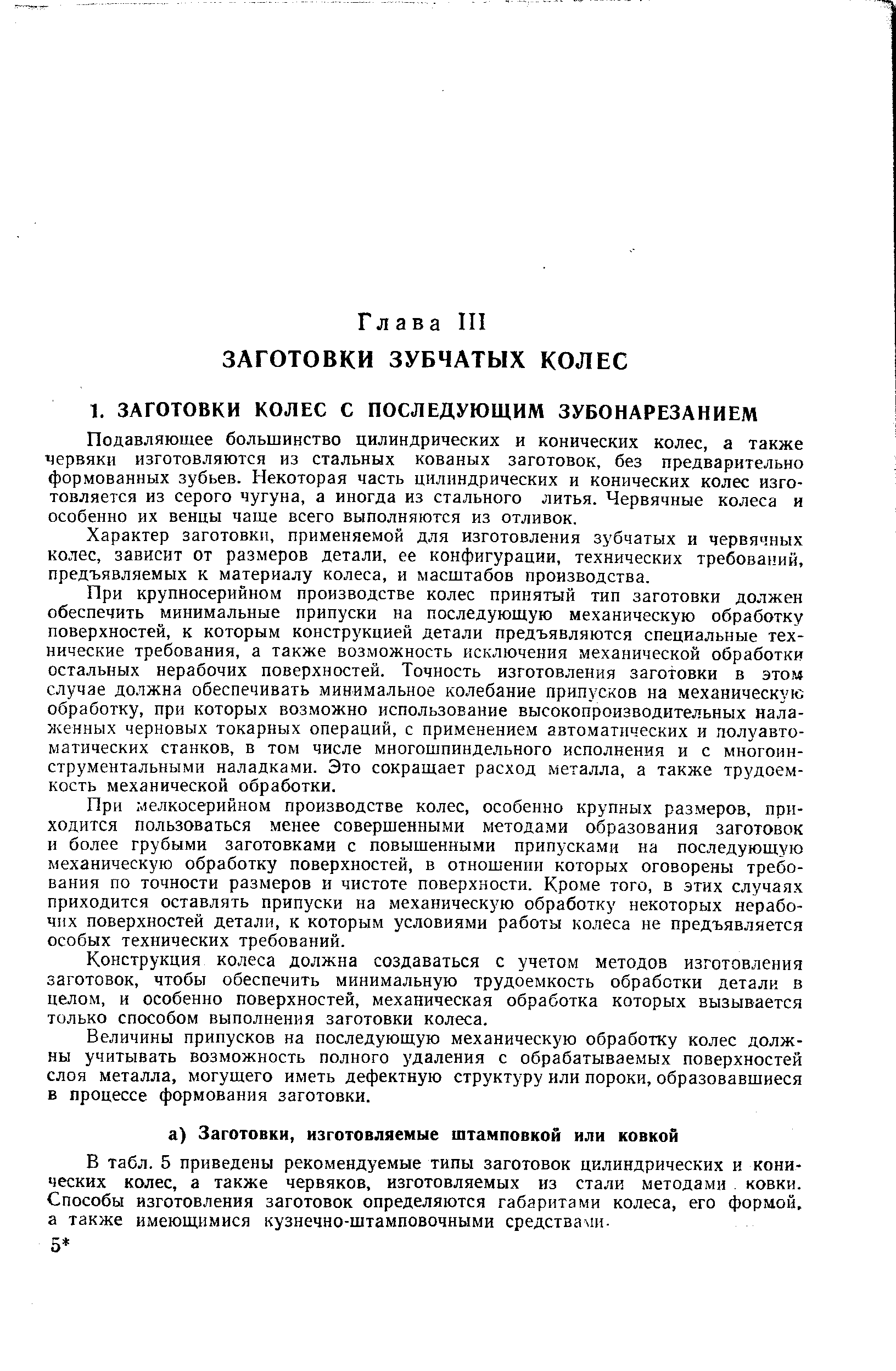 Подавляющее большинство цилиндрических и конических колес, а также червяки изготовляются из стальных кованых заготовок, без предварительно формованных зубьев. Некоторая часть цилиндрических и конических колес изготовляется из серого чугуна, а иногда из стального литья. Червячные колеса и особенно их венцы чаще всего выполняются из отливок.
