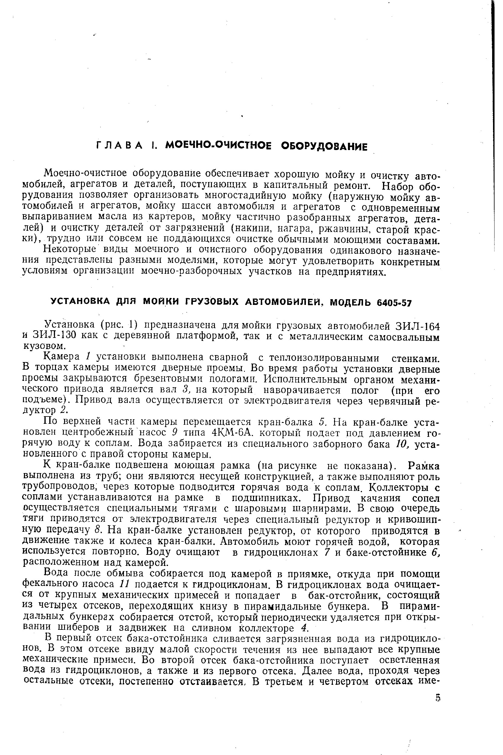 Моечно-очистное оборудование обеспечивает хорошую мойку и очистку автомобилей, агрегатов и деталей, поступающих в капитальный ремонт. Набор оборудования позволяет организовать многостадийную мойку (наружную мойку автомобилей и агрегатов, мойку шасси автомобиля и агрегатов с одновременным выпариванием масла из картеров, мойку частично разобранных агрегатов, деталей) и очистку деталей от загрязнений (накипи, нагара, ржавчины, старой краски), трудно или совсем не поддающихся очистке обычными моющими составами.
