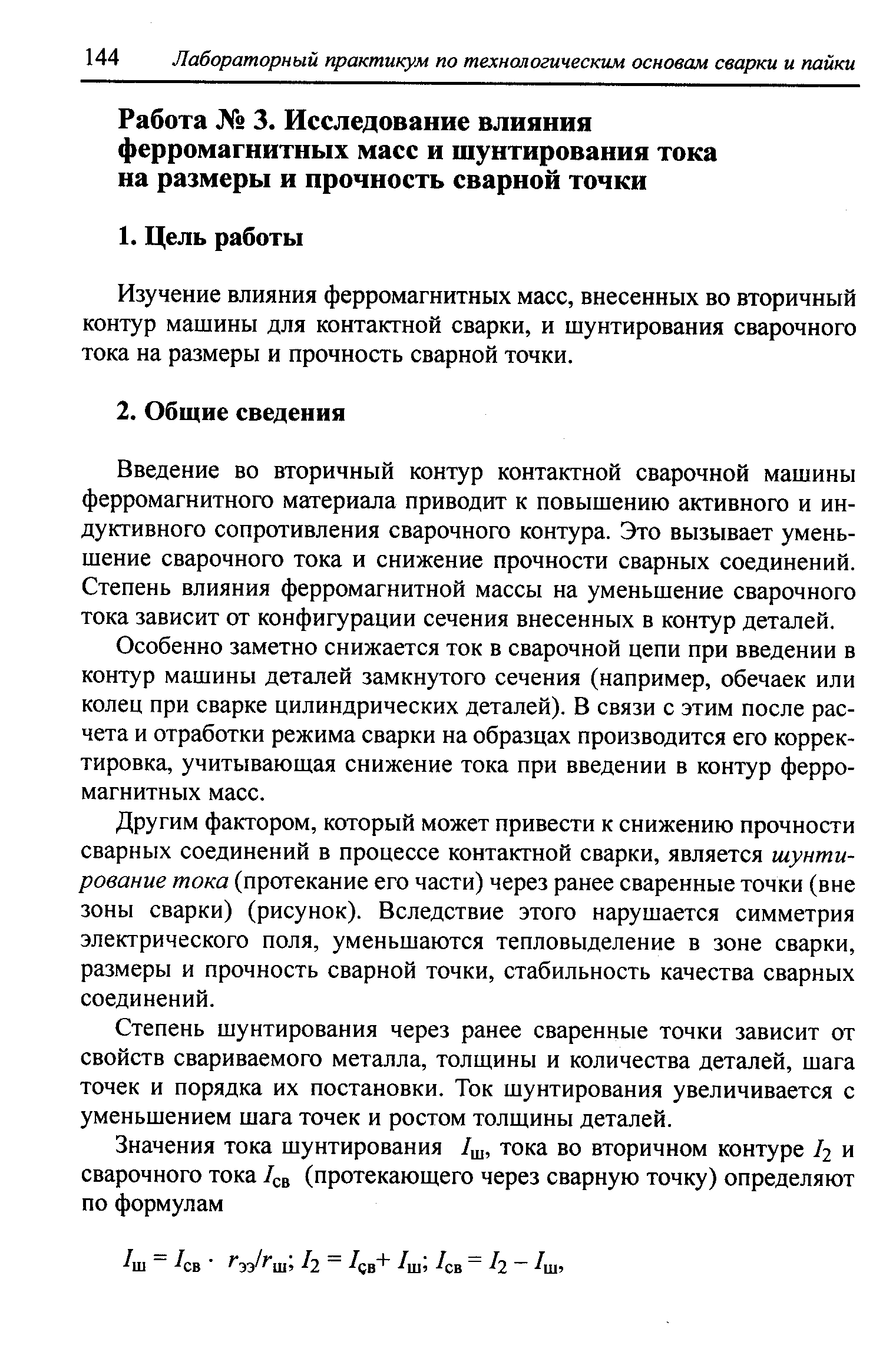 Изучение влияния ферромагнитных масс, внесенных во вторичный контур машины для контактной сварки, и шунтирования сварочного тока на размеры и прочность сварной точки.
