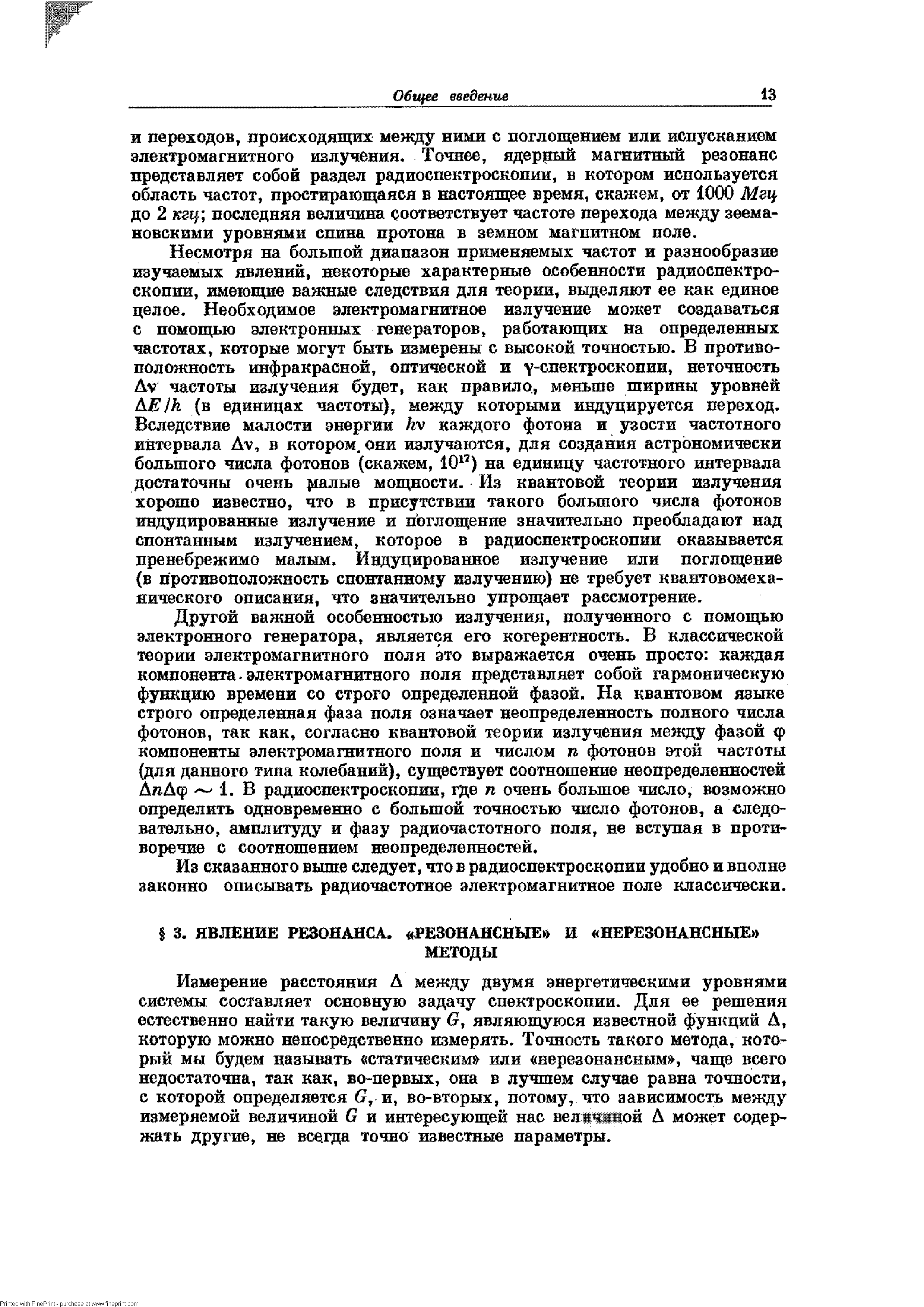 Измерение расстояния А между двумя энергетическими уровнями системы составляет основную задачу спектроскопии. Для ее решения естественно найти такую величину С, являющуюся известной функций А, которую можно непосредственно измерять. Точность такого метода, который мы будем называть статическим или нерезонансным , чаще всего недостаточна, так как, во-первых, она в лучшем случае равна точности, с которой определяется С, и, во-вторых, потому, что зависимость между измеряемой величиной О и интересующей нас велщчкяой Д может содержать другие, ш всегда точно известные параметры.
