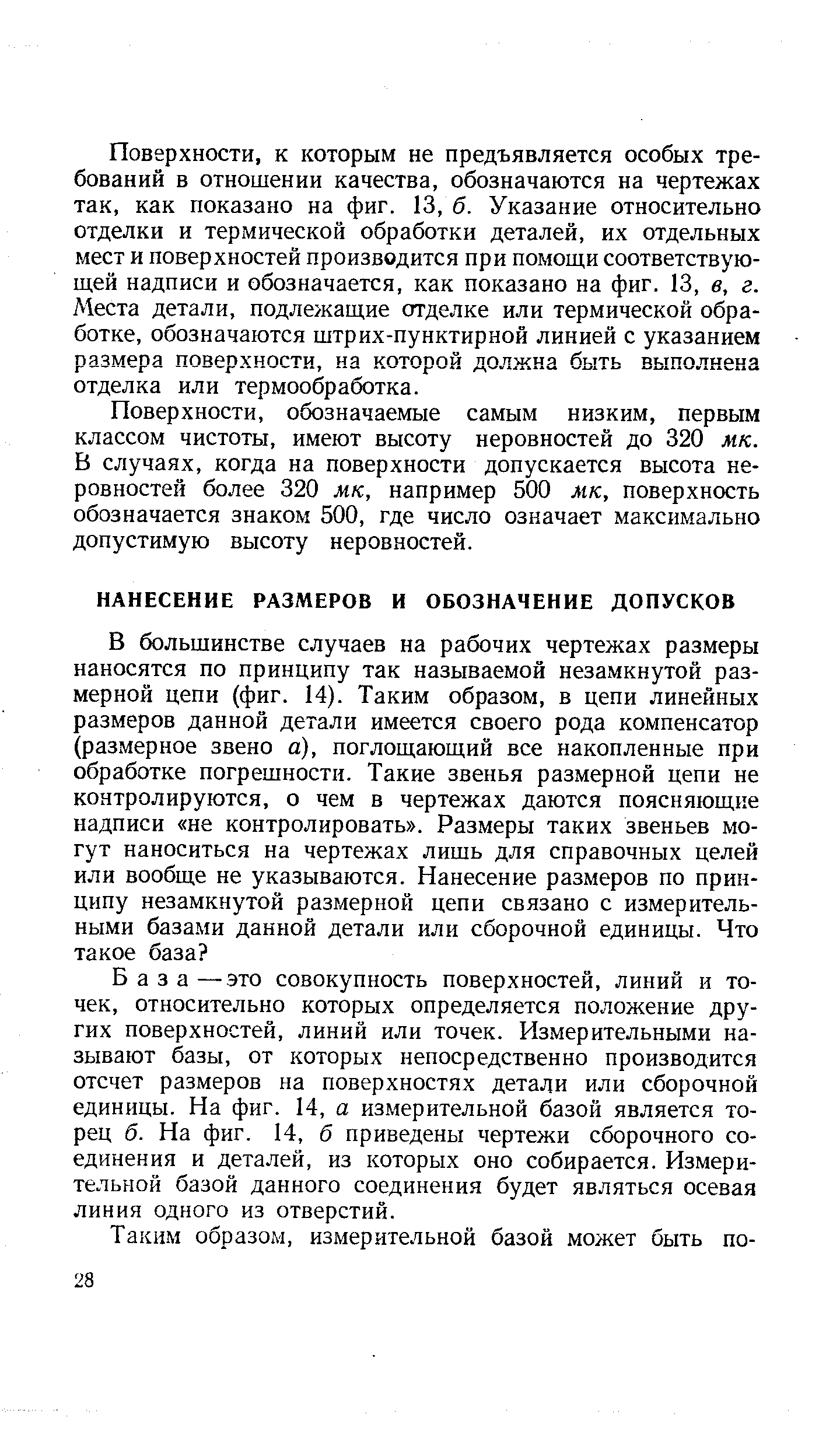 База —это совокупность поверхностей, линий и точек, относительно которых определяется положение других поверхностей, линий или точек. Измерительными называют базы, от которых непосредственно производится отсчет размеров на поверхностях детали или сборочной единицы. На фиг. 14, а измерительной базой является торец б. На фиг. 14, б приведены чертежи сборочного соединения и деталей, из которых оно собирается. Измерительной базой данного соединения будет являться осевая линия одного из отверстий.
