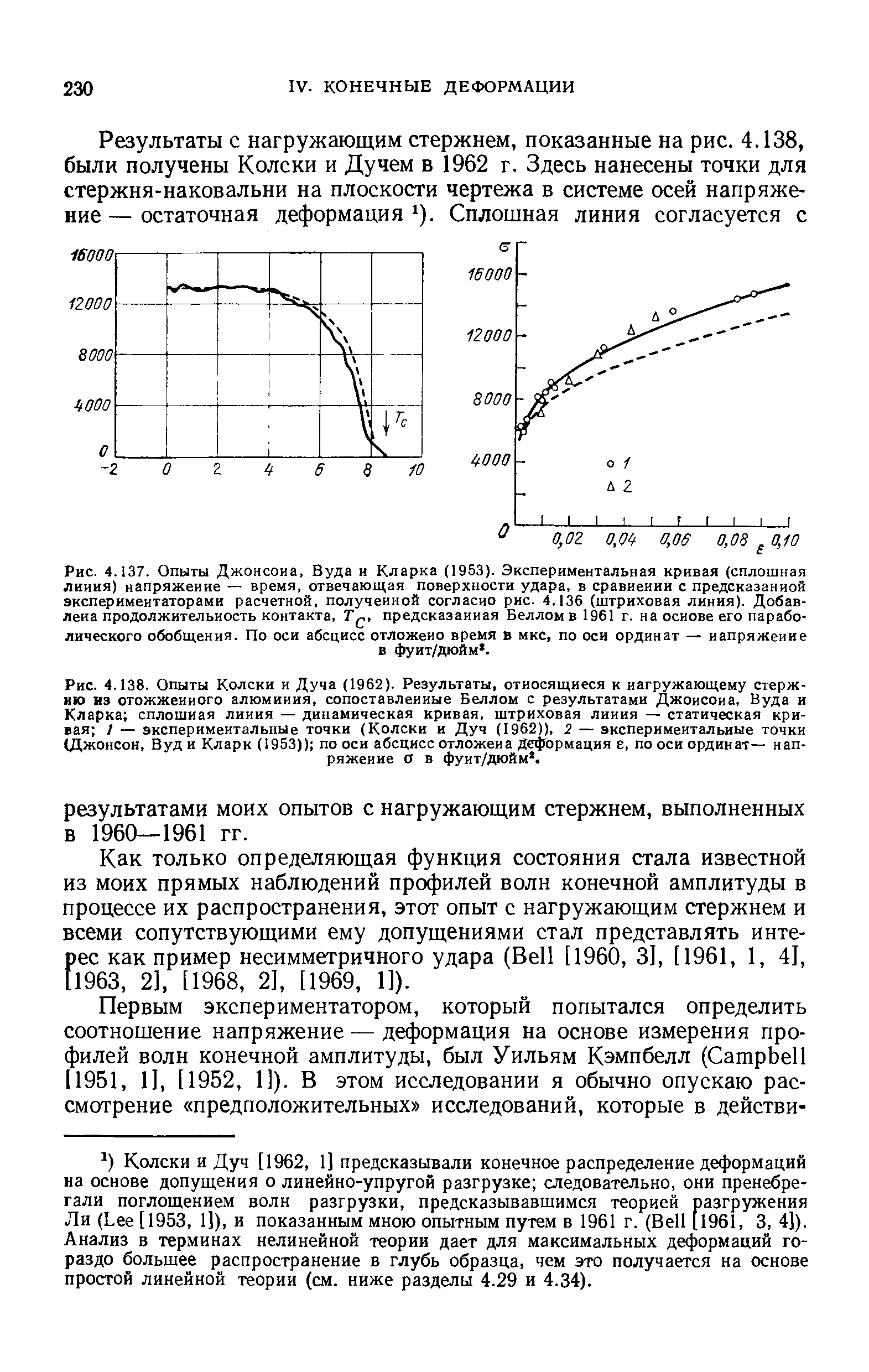 Рис. 4.137. Опыты Джонсоиа, Вуда и Кларка (1953). Экспериментальная кривая (<a href="/info/232485">сплошная линия</a>) напряжение — время, отвечающая поверхности удара, в сравнении с предсказанной экспериментаторами расчетной, полученной согласно рис. 4.136 (<a href="/info/1024">штриховая линия</a>). Добавлена продолжительность контакта, предсказанная Беллом в 1961 г. на основе его параболического обобщения. По оси абсцисс отложено время в мкс, по оси ординат — напряжение
