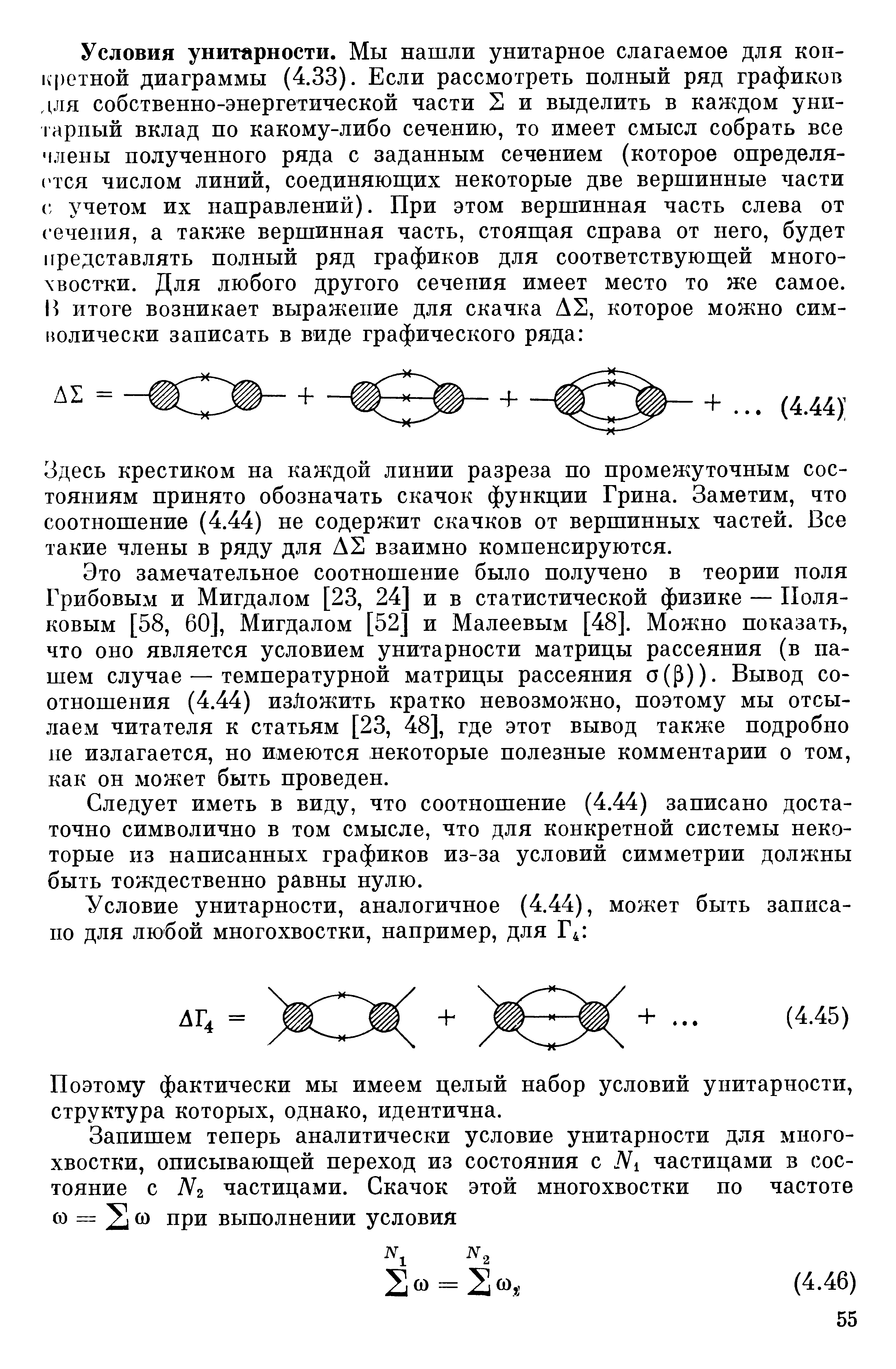 Здесь крестиком на каждой линии разреза по промежуточным состояниям принято обозначать скачок функции Грина. Заметим, что соотношение (4.44) не содержит скачков от вершинных частей. Все такие члены в ряду для А2 взаимно компенсируются.
