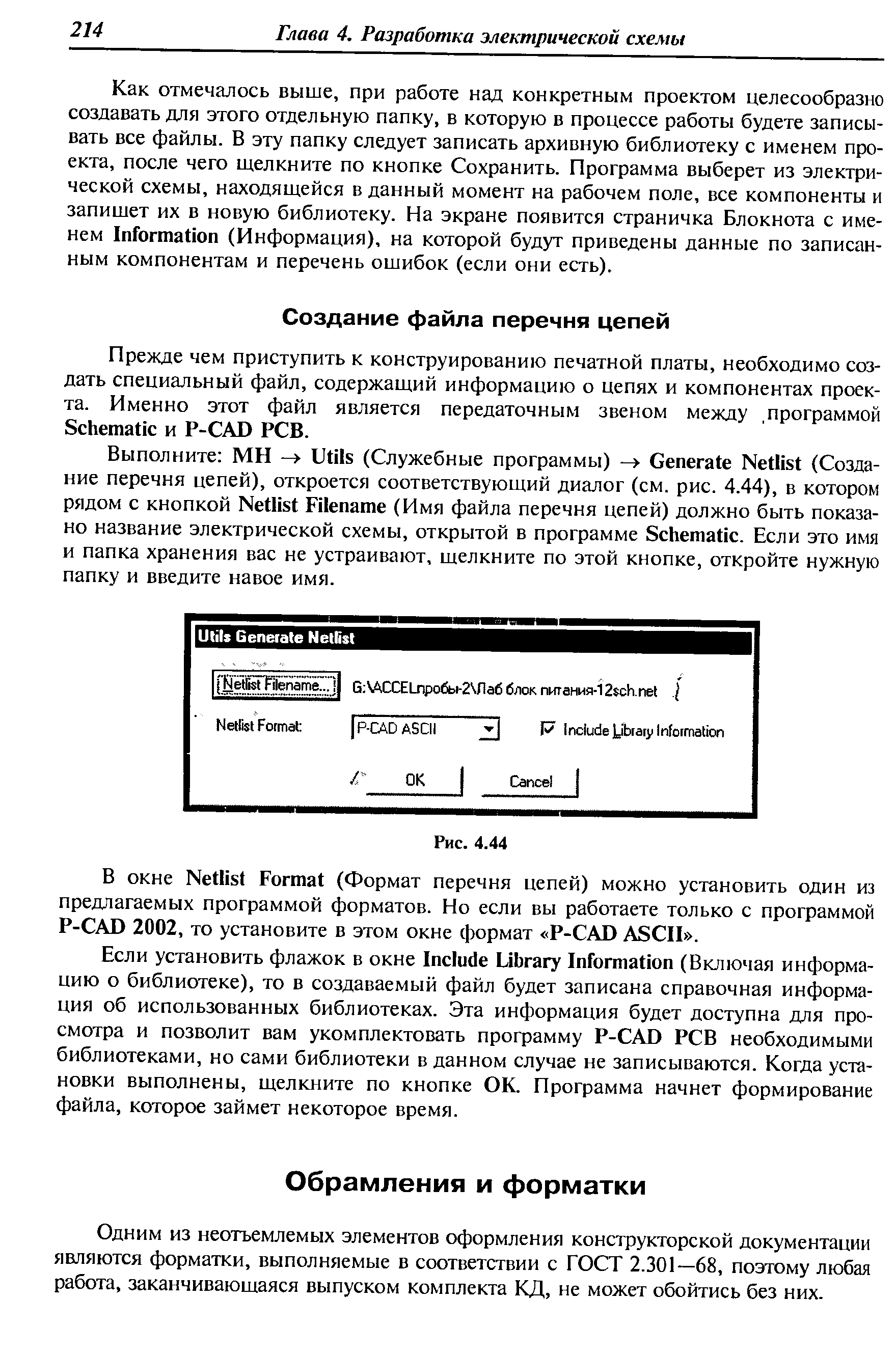 Одним из неотъемлемых элементов оформления конструкторской документации являются форматки, выполняемые в соответствии с ГОСТ 2.301—68, поэтому любая работа, заканчивающаяся выпуском комплекта КД, не может обойтись без них.
