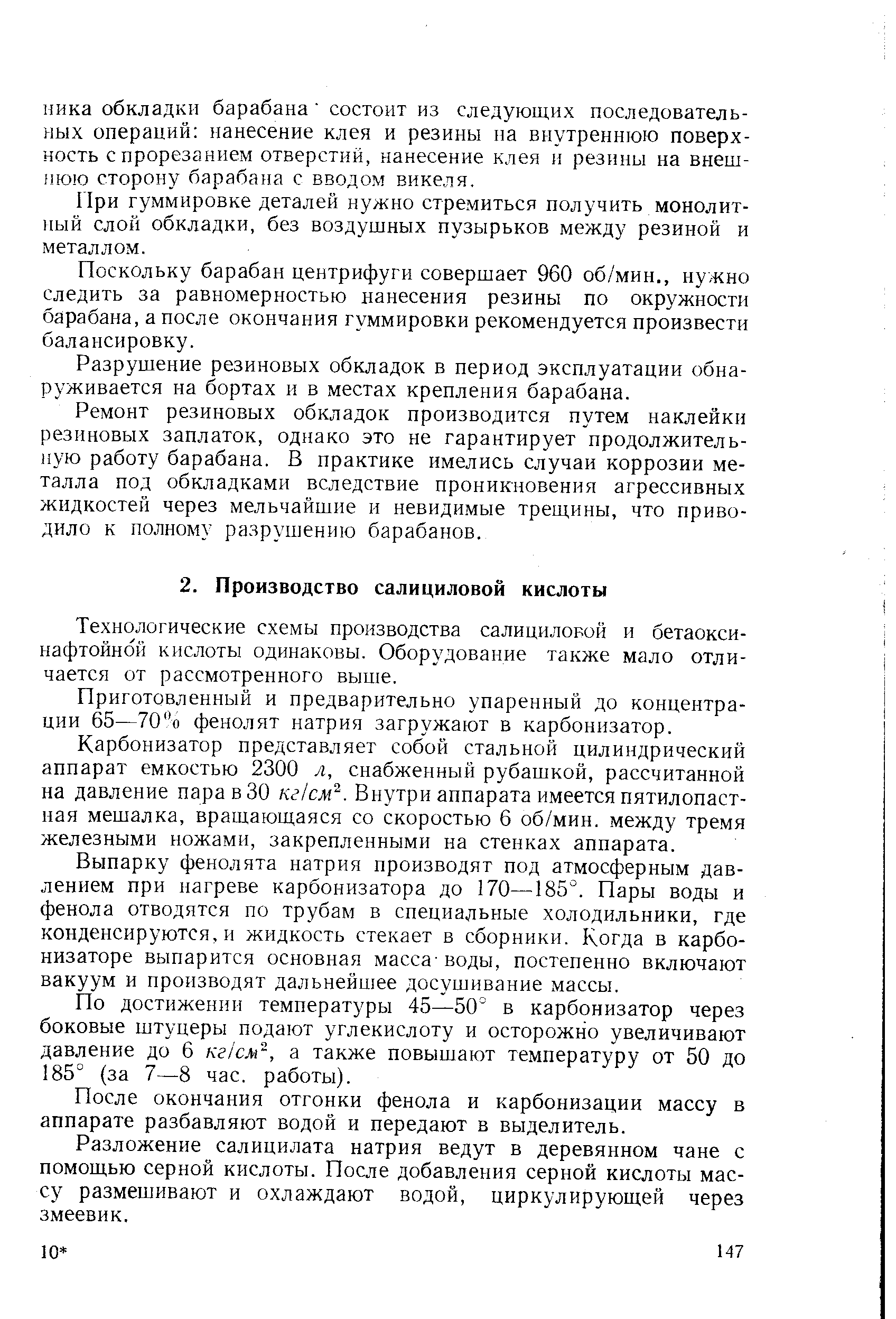 Приготовленный и предварительно упаренный до концентрации 65—70% фенолят натрия загружают в карбонизатор.
