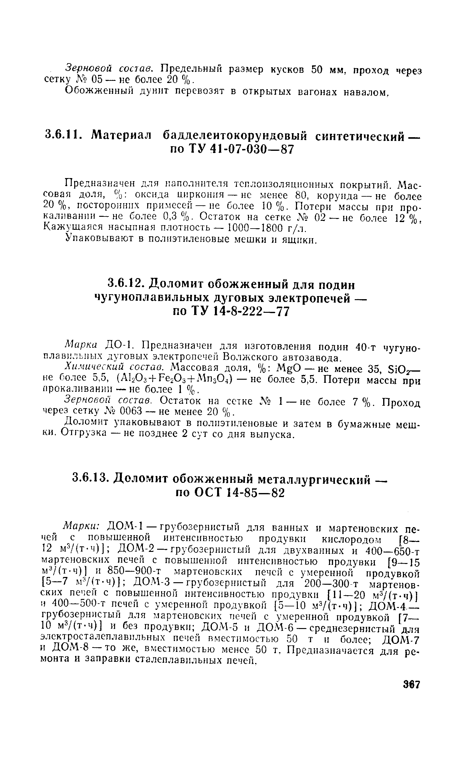 Предназначен для паполннтеля теплоизоляционных покрытий. Массовая доля, оксида циркония — не менее 80, корунда — не более 20 7с, посторонних примесей — не более 10%. Потери массы при про-каляванпн — не со.тее 0,3%. Остаток иа сетке. N0 02 — не более 12%, Кажущаяся насыпная плотность— 1000—1800 г/л.
